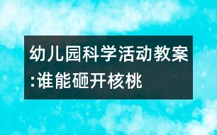 幼兒園科學活動教案:誰能砸開核桃