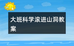 大班科學(xué)滾進山洞教案
