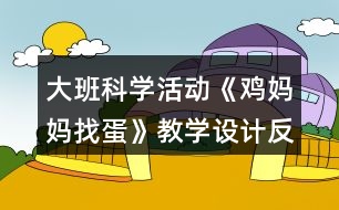 大班科學活動《雞媽媽找蛋》教學設計反思