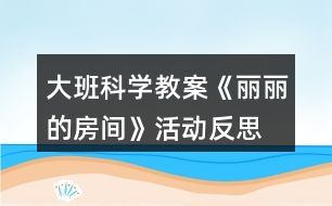 大班科學(xué)教案《麗麗的房間》活動反思