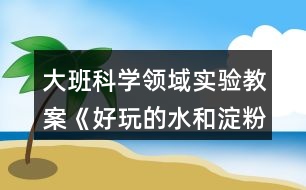 大班科學領域?qū)嶒灲贪浮逗猛娴乃偷矸邸贩此?></p>										
													<h3>1、大班科學領域?qū)嶒灲贪浮逗猛娴乃偷矸邸贩此?/h3><p>　　設計意圖</p><p>　　通過對本班幼兒的觀察，發(fā)現(xiàn)幼兒對科學探究游戲活動興趣濃厚，在開展大班“水”主題過程中，有一天我聽到孩子們在說掉進水里很可怕，有小朋友說到掉進沼澤里比掉水里還可怕，還有小朋友說沼澤跟水差不多，就是有泥，但是會吸人……沼澤為什么會“吸人”呢?孩子們的問題問倒了我，為了一探究竟，我決定帶著孩子們一起探秘沼澤為什么會“吸人”，經(jīng)過查閱發(fā)現(xiàn)沼澤是一種非牛頓流體現(xiàn)象，可是這一科學現(xiàn)象如何介紹給孩子們呢?我想起了芬蘭STEM教育中的“現(xiàn)象教學法”——基于現(xiàn)象的學習。</p><p>　　活動目標</p><p>　　1.在探索傳遞水和淀粉的方法中感受非牛頓流體的神奇現(xiàn)象。</p><p>　　2.初步了解非牛頓流體現(xiàn)象在生活中的運用。</p><p>　　3.喜歡參與探究活動,與同伴合作完成挑戰(zhàn)。</p><p>　　4.發(fā)展動手觀察力、操作能力，掌握簡單的實驗記錄方法。</p><p>　　5.通過觀察、交流與討論等活動，感知周圍事物的不斷變化，知道一切都在變。</p><p>　　重點難點</p><p>　　活動重點：發(fā)現(xiàn)非牛頓流體的神奇現(xiàn)象和特征。</p><p>　　活動難點：大膽探究，能運用觀察、對比等方法解決問題。</p><p>　　活動準備</p><p>　　經(jīng)驗準備：前期接力游戲經(jīng)驗</p><p>　　物質(zhì)準備：水、玉米淀粉、量杯、桌子、盆、沙漏、桌布、罩衣、洗手盆、紙巾、紙簍、相機、圖片、視頻</p><p>　　活動過程</p><p>　　一、開始部分：觀看視頻，請幼兒大膽猜測，激發(fā)幼兒游戲興趣。</p><p>　　播放非牛頓流體的視頻，請幼兒觀看并猜想：你覺得這是什么?</p><p>　　二、基本部分：幼兒分組探究活動材料</p><p>　　1.請幼兒觀察材料水和玉米淀粉，摸一摸，聞一聞，說一說，了解實驗材料的特點。</p><p>　　2.幼兒分組操作用玉米淀粉和水制作粘液(非牛頓流體)，引導幼兒觀察粘液(非牛頓流體)的神奇現(xiàn)象。</p><p>　　提問：你發(fā)現(xiàn)了什么?</p><p>　　3.幼兒交流新發(fā)現(xiàn)，教師小結。</p><p>　　小結：對它沒有用力的時候它就是液體狀態(tài)，但是當你對它用力的時候，它會變成固體狀態(tài)一樣堅硬。</p><p>　　三、游戲：在游戲中探索傳遞粘液的方法，體驗粘液(非牛頓流體)的現(xiàn)象。</p><p>　　1.教師介紹游戲規(guī)則，大膽探索非牛頓流體的特點。</p><p>　　游戲規(guī)則：</p><p>　　(1)四人一組，請小組之間商量進行接力傳遞的方法(1分鐘)。</p><p>　　(2)采用接力的方式運送粘液(非牛頓流體)，每個人在傳遞過程中盡可能不讓粘液流失，將粘液運送到對應量筒中。</p><p>　　(3)在規(guī)定時間內(nèi)比一比哪一組往量杯里運送的黏液最多，地面上的粘液最少。</p><p>　　2.幼兒自由結組商討傳遞方法。</p><p>　　3.進行游戲預賽。</p><p>　　4.幼兒開始游戲(拍照記錄個小組的游戲狀態(tài))。</p><p>　　5.請幼兒分享完成游戲的方法，其余幼兒動手驗證方法。</p><p>　　6.教師利用照片進行小結，頒發(fā)獎勵。</p><p>　　小結：小朋友們通過合作共同完成了我們的比賽，在比賽中用到了很多方法，很多好方法也分享給其他小朋友。</p><p>　　四、結束部分：利用圖片和視頻回歸生活</p><p>　　為幼兒揭秘粘液就是“非牛頓流體”，引導幼兒了解生活中的非牛頓流體現(xiàn)象，并播放視頻，觀察發(fā)生的現(xiàn)象，感受生活中科學。</p><p>　　小結：其實非牛頓流體也存在我們的生活中,當我們探究它后,可以發(fā)現(xiàn)生活中的神奇,也可以幫助到我們,現(xiàn)在小朋友們知道為什么在沼澤中越使勁掙扎陷得越深嗎?在沼澤中越使勁，沼澤的反作用力就越大。</p><p>　　五、活動延伸：</p><p>　　請幼兒找一找生活中非牛頓流體的存在和運用，下次分享給大家。區(qū)域中小朋友也可以試一試用其他材料能不能制作出非牛頓流體。</p><p>　　活動總結</p><p>　　本次活動幼兒興趣濃厚，探究比較充分，在活動過程中能較好完成活動目標和重難點，教師的語言應再簡練些，本次活動只是作為一個開始，后續(xù)可以在區(qū)域中以及生活中根據(jù)幼兒興趣繼續(xù)開展活動。本次活動材料對于幼兒新穎，幼兒有玩水的直接經(jīng)驗，有看過家里包餃子和面的間接經(jīng)驗，但是本次活動重點不在于幼兒去理解非牛頓流體的科學原理，而是去感受和探索他的神奇現(xiàn)象，從而培養(yǎng)幼兒探究的興趣和探究的能力，方便幼兒在生活中去發(fā)現(xiàn)和探究，從而利用自己的發(fā)現(xiàn)去解決一些實際問題。</p><h3>2、大班數(shù)學公開課教案《好玩的撲克牌》含反思</h3><p><strong>設計意圖：</strong></p><p>　　大班幼兒對撲克牌應該是比較熟悉的，他們會一些比較簡單的撲克牌游戲，但如果讓幼兒把撲克牌與生活中的數(shù)字聯(lián)系起來，幼兒們對此知識經(jīng)驗還比較零散，需要我們老師給與指導和提升。同時通過撲克牌的分類、配對、比大小等小游戲，不僅可以增進幼兒學習的興趣，同時也可以拓展幼兒的數(shù)學經(jīng)驗，發(fā)展他們的思維能力?！毒V要》中指出：教育內(nèi)容的選擇，既要適合幼兒的現(xiàn)有水平，又要有一定的挑戰(zhàn)性。而撲克牌是幼兒生活中比較常見的，又是容易找到的材料，從中挖掘數(shù)學學習的元素，也符合了綱要中提到的，教學內(nèi)容既要貼近幼兒的生活來選擇幼兒感興趣的事物和問題，又要有助于拓展幼兒經(jīng)驗和視野的原則。</p><p><strong>活動目標：</strong></p><p>　　1、感受數(shù)學操作活動帶來的快樂，體驗游戲的樂趣。</p><p>　　2、通過猜數(shù)游戲，發(fā)展幼兒的逆向思維及思維的流暢性、敏捷性。</p><p>　　3、認識撲克牌，能根據(jù)撲克牌的特征進行分類和排序。</p><p>　　4、能與同伴合作，并嘗試記錄結果。</p><p>　　5、提高數(shù)數(shù)的興趣和積極思維的能力。</p><p><strong>活動重點難點：</strong></p><p>　　1、重點：通過觀察，發(fā)現(xiàn)撲克牌的特征，并根據(jù)其特征進行分類和排序。</p><p>　　2、難點：通過猜數(shù)游戲，發(fā)展幼兒的逆向思維及思維的流暢性、敏捷性。</p><p><strong>活動準備：</strong></p><p>　　撲克牌若干副，PPT圖片、音樂等。</p><p><strong>活動過程:</strong></p><p>　　一、認識撲克牌，和孩子們一起熟悉各種花色和形狀等。</p><p>　　1、看PPT圖片，引入活動。</p><p>　　(1)小朋友，今天老師請了一位魔術師，他叫劉謙，曾經(jīng)在春晚為大家表演過魔術節(jié)目，我們一起來看看他在干什么?(玩撲克牌)</p><p>　　(2)撲克牌上有些什么呢?(數(shù)字)那除了數(shù)字，還有什么呢?(圖案)它們的顏色一樣嗎?(不一樣)都有些什么顏色?(紅色、黑色)</p><p>　　2、教師出示一副撲克牌和孩子們共同認識。師：撲克牌上都是些數(shù)字幾呢?又有些什么圖案呢?(梅花、方塊、紅桃、黑桃)</p><p>　　小結：每副撲克牌都是有順序的，除J、Q、K，都是按數(shù)字1-10來排列，每副撲克牌都有兩種顏色和四種圖案。</p><p>　　二、魔術游戲：猜猜少了那個教師：接下來老師也想學學劉謙變魔術，和大家一起玩?zhèn)€魔術游戲，你們想玩嗎?</p><p>　　1、介紹游戲方法：幼兒從五張牌中任意抽取一張，教師說出抽掉的牌。</p><p>　　2、教師準備5張牌(1-5)和(6-10)，請幼兒任意抽取，教師觀察牌面后說出答案。</p><p>　　3、請幼兒猜猜老師為什么會猜對。</p><p>　　4、小結：在這些牌中缺少的那張牌就是被抽走的牌。</p><p>　　5、教師出示1-10的撲克牌，請個別幼兒任意抽取，猜猜抽掉的是什么。</p><p>　　三、分類游戲教師：撲克牌上有不同的數(shù)字，不同的圖案和不同的樣色。那我們還可以用撲克牌來玩一玩分一分的游戲，想不想玩?(想)</p><p>　　1、按顏色分：老師給你們每桌準備了一些牌，請你們一桌的小朋友一起把牌分到2個盤子里。想一想怎樣分?</p><p>　　2、幼兒進行操作。請幼兒說一說：你們那一組是怎樣分的?為什么這樣分?(鼓勵幼兒想出不同的分法)</p><p>　　3、按圖案分：老師還想讓你們把這些牌從2個盤子分到4個盤子里，可以怎樣分呢?大家想一想。</p><p>　　4、幼兒進行操作。請幼兒說一說：你們那一組是怎樣分的?為什么這樣分?</p><p>　　四、排序游戲</p><p>　　1、我發(fā)現(xiàn)我們大八班的小朋友很能干，一下子就把桌子上的牌按不同的顏色分成了兩份，按不同的圖案分成了四份，可是它們每一份還想來排排隊，怎么辦?</p><p>　　2、看，我這里有一張底版，底版上有什么?有什么用?(起點)</p><p>　　3、幼兒進行操作。</p><p>　　4、交流：誰來說說你是怎樣排的?(有的小朋友按從大到小的順序排隊的，有的小朋友按從小到大的順序排隊的，真整齊。)</p><p>　　5、看PPT圖片，師幼順數(shù)和倒數(shù)1-10.小結：每副撲克牌上都有四種圖案，每張撲克牌上的圖案數(shù)量和數(shù)字是相對應的。</p><p><strong>活動延伸:</strong></p><p>　　師：今天我們用撲克牌玩了這么多的游戲，好玩嗎?其實撲克牌還有很多好玩的游戲，它還可以站立起來。撲克牌可以是兩個人、三個人，或更多的人一起來玩。今晚回家也和爸爸媽媽玩一下?lián)淇伺朴螒虬伞?/p><p><strong>活動反思：</strong></p><p>　　本次活動的選材符合大班幼兒認知的年齡特點，同時利用幼兒已有的經(jīng)驗，引導幼兒相互學習，并以游戲的形式進行，使幼兒在撲克游戲中提高學習的興趣及增長相關的數(shù)學知識，幼兒始終處于輕松愉快的氣氛中，教學效果比較好。</p><h3>3、大班科學優(yōu)質(zhì)課教案《好玩的鐘表》含反思</h3><p><strong>【活動目標】</strong></p><p>　　1、通過猜謎語引出《有趣的鐘表》、知道鐘表上時針、分針的名稱以及運轉(zhuǎn)規(guī)律，從而使幼兒學會看整點、半點。</p><p>　　2、引導幼兒撥出幼兒園一天的生活作息時間。</p><p>　　3、培養(yǎng)幼兒珍惜時間、遵守時間的良好習慣。</p><p>　　4、對鐘表有濃厚的興趣，熱愛生活樂于探索。</p><p>　　5、在交流活動中能注意傾聽并尊重同伴的講話。</p><p><strong>【活動準備】</strong></p><p>　　1、自制課件、錄音磁帶</p><p>　　2、數(shù)字頭飾、動物頭飾</p><p>　　3、大鐘表一個、幼兒每人一個可撥動的小動物鐘表模型</p><p><strong>【活動過程】</strong></p><p>　　一、導入課題，認識鐘表：</p><p>　　1、幼兒聽音樂做拍手游戲進入活動室。</p><p>　　2、用猜謎語形式導入活動，使幼兒了解鐘表的名稱，引起幼兒活動興趣。</p><p>　　謎面：“會說沒有嘴，會走沒有腿，它會告訴你：什么時候起，什么時候睡”(謎底：鐘表)</p><p>　　3、觀察活動</p><p>　　通過觀察活動認識時針、分針以及他們之間的不同，認識鐘面上12個數(shù)字以及數(shù)字的排列位置。</p><p>　　提問：</p><p>　　(1)每只鐘面上都有什么?(出示3只不同形狀的鐘表，幼兒找出鐘面上都有兩根針和1～12的數(shù)字)</p><p>　　(2)比比看，兩根針什么地方不一樣?(長短、粗細之分)它們的名稱叫什么?(了解時針、分針的名稱)</p><p>　　(3)鐘面上的數(shù)字排列位置是怎樣的?(認識典型的幾個數(shù)字位置12369)</p><p>　　二、認識整點：</p><p>　　1、放課件，讓幼兒感受時針和分針的運轉(zhuǎn)規(guī)律。</p><p>　　師演示:時針、分針都指到“12”上，然后將分針轉(zhuǎn)一圈，又回到了“12”上。讓幼兒注意這時時針有什么變化(時針走了一個大格，指到數(shù)字“1”上)，提問幼兒是幾點，這樣反復演示幾次。</p><p>　　總結：當分針指到數(shù)字“12“上，時針指到數(shù)字幾上就是幾點整。</p><p>　　2、出示小動物時鐘模型，讓幼兒自己撥出下列作息時間，并比一比誰撥得又對又快。</p><p>　　早上7：00起床;中午12：00吃飯;晚上8：00睡覺。</p><p>　　三、放歌曲《小時鐘》：</p><p>　　教育幼兒珍惜時間，不能浪費時間。</p><p>　　四、認識半點：</p><p>　　1、放課件，讓幼兒再次感受時針和分針的運轉(zhuǎn)規(guī)律。</p><p>　　師演示：時針和分針都指到數(shù)字“12”上，然后將分針轉(zhuǎn)半圈，指到數(shù)字“6”上，讓幼兒觀察時針有什么變化(走了半格，指到“12”和“1”中間)。提問幼兒是幾點?反復演示幾次。</p><p>　　總結：當分針指到數(shù)字“6”上，時針指到兩個數(shù)的中間，時針前面的數(shù)字是幾，就是幾點半。</p><p>　　2、出示小動物鐘模型，讓幼兒撥出作息時間：</p><p>　　上午8：30上課;下午3：30做游戲;下午5：30放學</p><p>　　五、幫助幼兒理解鐘表的功能，重點說明鐘表與人類生活的關系</p><p>　　1、提問：小朋友，你們家里有鐘表嗎?你還在什么地方看見過鐘表?為什么那么多的地方都要用到鐘表呢?(啟發(fā)幼兒結合生活經(jīng)驗或看圖片來說出鐘表的用途)</p><p>　　2、教師歸納：鐘表和手表都是計時工具，它可以告訴人們，現(xiàn)在是什么時間了，應該干什么事情了;它可以幫助人們形成良好的生活習慣，鐘表是人類的好朋友。</p><p>　　小朋友認識了鐘表，可以按時起床，按時上幼兒園。老師可以根據(jù)鐘表上的時間按時上課，按時做游戲，按時讓小朋友吃午飯，鐘表的用處可大啦。</p><p>　　六、表演游戲：(結束)</p><p>　　小朋友戴頭飾圍成一圈，師說：“小鐘表呀表盤圓，12個數(shù)字圍一圈，分針長來時針短，分針帶著時針轉(zhuǎn)。小朋友們仔細看，現(xiàn)在時間是幾點：8：00;2：00;9：30;11：30游戲反復進行，結束活動。</p><p><strong>【教學反思】</strong></p><p>　　游戲是幼兒最喜歡的活動，讓幼兒在游戲中學習，能充分調(diào)動幼兒學習的積極性;而以比賽的形式進行，又充分調(diào)動了幼兒的競爭意識?；顒又型ㄟ^讓幼兒做小主人，讓幼兒有一種自豪感和自信心，激發(fā)了幼兒展示自我的愿望，讓幼兒以最大的熱情投入到學習中來。多樣的活動形式，徹底打破了以往單一技能的訓練，充分考慮到了幼兒的個別差異，有利于幼兒個性的發(fā)展和協(xié)作精神的培養(yǎng)。課件背景音樂的播放讓幼兒有身臨其境的感覺，并在不知不覺中感受到了樂曲中鐘表形象。</p><h3>4、大班美術公開課教案《好玩的泥板》含反思</h3><p><strong>活動目標：</strong></p><p>　　1、讓幼兒學會用牙簽、瓶蓋、麻布等不同的裝飾工具塑造泥板的不同形象;</p><p>　　2、鼓勵幼兒發(fā)揮想象，用泥板塑造出豐富、生動的形象;</p><p>　　3、正確使用裝飾工具，注意活動時的衛(wèi)生與安全。</p><p>　　4、培養(yǎng)幼兒耐心完成任務的習慣，享受活動的樂趣。</p><p>　　5、培養(yǎng)幼兒的技巧和藝術氣質(zhì)。</p><p><strong>活動準備：</strong></p><p>　　1、泥工板、泥人手一份，抹布一組一條;</p><p>　　2、牙簽、瓶蓋、麻布、樹葉等陶藝工具若干;</p><p>　　3、幼兒已經(jīng)有過搟泥的經(jīng)驗;</p><p>　　4、幻燈設備，電視機。</p><p><strong>活動指導：</strong></p><p>　　一、課題：</p><p>　　1、師：小朋友們，你們吃過面條嗎?(吃過)那你們會搟面嗎?(幼兒自由回答并大膽講述經(jīng)驗)。</p><p>　　2、出示泥，教師示范搟面，邊示范邊引導回憶搟泥的經(jīng)驗，激發(fā)幼兒參與活動的興趣。</p><p>　　二、幼兒搟泥，教師巡回調(diào)查幼兒的設想。</p><p>　　1、分發(fā)泥，鼓勵幼兒正確搟泥：取大塊泥，通過團圓→壓扁→鋪板→用搟泥板搟泥;</p><p>　　2、要求幼兒在搟泥時，要將泥搟得厚實一點、均勻一點;</p><p>　　3、教師巡回指導，并調(diào)查幼兒對泥板的形象構想，鼓勵幼兒大膽發(fā)揮自己的想象，表達完整自己的構想。</p><p>　　4、教師小結：剛才，我調(diào)查了小朋友們對塑造泥板的形象構想，由手提包、有手機等等，我希望接下去你們能夠發(fā)揮你們的本領，完成你們的構想。</p><p>　　三、幼兒開始創(chuàng)作。</p><p>　　1、分發(fā)牙簽、瓶蓋、麻布、樹葉等裝飾工具和材料，鼓勵幼兒可以自由選擇牙簽、瓶蓋、麻布、樹葉等工具輔助塑造自己的泥板形象，也可以自由選擇同伴搭配組合進行創(chuàng)作。</p><p>　　2、教師提醒幼兒正確使用輔助工具，注意使用時的衛(wèi)生與安全。</p><p>　　3、教師巡回指導各組幼兒的創(chuàng)作，及時幫助有困難的幼兒，使其有信心繼續(xù)創(chuàng)作下去。</p><p>　　四、利用幻燈機放映幼兒的作品，組織欣賞幼兒的作品，并集體評價。</p><p>　　1、出示幻燈機，放映幼兒的成品，并請幼兒自愿上前介紹自己的作品，要求幼兒表明自己的合作伙伴和設計意圖;</p><p>　　2、教師表揚部分作品出色的幼兒，鼓勵所有幼兒再接再厲，努力做到更好。</p><p>　　3、將幼兒的泥板作品展示在泥工區(qū)，供幼兒之間、親子之間互評，發(fā)表寶貴意見。</p><p><strong>活動反思：</strong></p><p>　　讓孩子們了解到泥板成型是陶藝的一種形式。接著欣賞了現(xiàn)代的陶藝作品，感受現(xiàn)代陶藝作品的魅力。在講到做泥板的方法時，我先把技法展示出來，讓學生來思考這個技法有哪些注意事項，然后再次強調(diào)并板書。并嘗試用一種方法做泥板。</p><h3>5、大班體育游戲活動教案《好玩的沙》含反思</h3><p>　　玩沙是幼兒最喜歡的活動之一，玩沙可以讓幼兒感到快樂，玩沙可以讓幼兒盡情地發(fā)揮想象去創(chuàng)造，玩沙可以讓幼兒自主地嘗試、體驗，在不知不覺中感知沙的特性。選擇沙作為幼兒科學探究的內(nèi)容，讓幼兒用各種輔助物創(chuàng)造性地與同伴合作玩沙，嘗試在沙堆上筑沙堡，用沙子種植物、養(yǎng)動物，初步學習制作玩沙工具，不僅可以豐富幼兒對沙的了解，更可以使幼兒感受到玩沙的樂趣。</p><p><strong>境與材料</strong></p><p>環(huán)</p><p>　　1.供幼兒玩沙用的玩沙區(qū)(沙地、沙池或沙盆即可)。</p><p>　　2.師生共同建設“種養(yǎng)園地”，在園地中種植仙人掌、仙人柱、仙人球等喜沙植物，用沙子進行種子發(fā)芽的實驗;在沙箱中養(yǎng)螞蟻，在沙盆中養(yǎng)螃蟹、沙龜?shù)取?/p><p>　　3.玩沙的工具：小棍，小鏟、小桶、小瓶、模子等。</p><p>　　4.安全剪刀，廢舊材料：塑料瓶、易拉罐、瓶蓋等。</p><p>　　5.各種小玩具。</p><p>　　6.實驗用品：透明玻璃杯、污水、沙子等。不同直徑的管子。時鐘或手表等。</p><p>　　7.制作沙畫的材料：顏料、繪有圖案的底板、漿糊或膠水、細沙等。</p><p>　　8.制作沙包的材料：布、沙子、針線等。</p><p>　　9.制作沙漏的材料：帶蓋的塑料瓶若干、干沙等。</p><p><strong>觀察與指導</strong></p><p>　　1.開展分組活動，讓幼兒自選活動，允許幼兒在小組間流動活動。</p><p>　　第1組：玩沙</p><p>　　(1)讓幼兒在沙地里自由玩沙，可以引導幼兒光著腳丫在沙子上走一走，跳一跳，看沙面上留下了什么?用手抓一抓，捏一捏沙，試試干沙能捏成球嗎?借助各種玩具玩沙，用玩具或模子扣一扣沙，看看能做出什么形狀。讓幼兒在玩中感知沙的柔軟與松散等特征，體驗玩沙的樂趣。</p><p>　　(2)讓幼兒在沙子里噴水或把水倒入沙中，比一比干沙和濕沙有什么不同?想一想濕沙可以怎么玩?探索干沙、濕沙、粗沙、細沙的多種玩法。</p><p>　　(3)讓幼兒用小棍或手指在沙面上寫寫畫畫。在沙地上印上自己的腳印和手印，想象單一的或組合的手印或腳印象什么?</p><p>　　(4)利用工具和一些材料與同伴合作玩沙，嘗試在沙池里創(chuàng)造性地表現(xiàn)各種造型，如筑長城、建城堡、挖地洞、建公園……，比比看，誰的最牢固?誰的最漂亮?讓幼兒體驗成功的喜悅。</p><p>　　(5)教師觀察幼兒玩沙的創(chuàng)意，鼓勵和表揚幼兒的創(chuàng)造性玩法。</p><p>　　第2組：沙中尋寶</p><p>　　將小玩具埋在沙里，讓幼兒在規(guī)定時間內(nèi)進行競賽，看誰從沙子里找出的玩具多。</p><p>　　第3組：篩沙</p><p>　　給幼兒提供篩子、紗網(wǎng)，讓幼兒用篩子、紗網(wǎng)等篩沙子，引導幼兒觀察并報告自己的發(fā)現(xiàn)。</p><p>　　第4組：小實驗</p><p>　　(1)用沙子凈水。探索用沙過濾水，了解沙可以凈化的作用，教師可讓幼兒在一杯混濁的泥水中，倒進一些沙子，過一會再觀察，水有什么變化。</p><p>　　(2)流沙。讓幼兒嘗試讓沙流過不同直徑的管子，比較等量的沙流過每一個管子的時間的多少。</p><p>　　第5組：看螞蟻鉆沙</p><p>　　讓幼兒觀察螞蟻鉆沙的情況，邊觀察邊交流。</p><p>　　第6組：小制作</p><p>　　(1)利用廢物制作玩沙工具，如在塑料瓶了上扎上小孔，把干沙裝進去抖動瓶子玩沙等。</p><p>　　(2)制作沙包。</p><p>　　(3)制作沙畫，指導幼兒用顏料染各色沙，在底板上按圖案抹漿糊或膠水，灑上相應的色沙制作成沙畫，體驗創(chuàng)造的樂趣。</p><p>　　(4)制作漏沙瓶，在瓶蓋鉆大小不同的孔。比較兩個大小一樣、瓶蓋開已不一樣大的漏沙瓶，同時流沙，哪瓶中的沙礫先流完。感知孔的多少、大小與沙礫流出的快慢關系。</p><p>　　2、注意觀察幼兒的玩沙過程，提醒幼兒不要把沙子弄到自己或別人的眼睛里。提醒幼兒玩沙后主動洗手，拍打身上的沙粒，收拾好玩具與沙池。</p><p><strong>家園同步</strong></p><p>　　1.若有條件，可帶領幼兒到沙里、沙灘上玩沙，鼓勵和表揚幼兒的創(chuàng)意。</p><p>　　2.家長可帶領幼兒參觀沙場、建筑工地等，進一步了解沙的用途。</p><p>　　3.在家里，家長可指導幼兒在沙盆中用綠豆或黃豆進行發(fā)豆芽實驗，并用發(fā)出的豆芽做菜。</p><p><strong>《好玩的沙》評析</strong></p><p>　　“沙”是一種傳統(tǒng)的、經(jīng)濟的，而且幼兒又十分喜歡的活動材料。本活動著力于充分挖掘和利用“沙”來讓幼兒積累多方面的經(jīng)驗，促進幼兒多方面的發(fā)展——在這里我們想說：“傳統(tǒng)的”、“便宜的”不一定就不好——只要我們善于挖掘和利用，它們照樣很好地促進幼兒的發(fā)展。本活動設計注意對“沙”這一教育資源的教育功能和發(fā)展功能的充分挖掘，注意在教育活動開展的“家園結合”，注意幼兒與“沙”的交互作用，因而更能引起幼兒的興趣，幼兒的學習也更加有效。</p><p><strong>教學反思：</strong></p><p>　　這節(jié)活動課，效果還不錯，不僅調(diào)動了每個幼兒的積極性，而且?guī)熡着浜系姆浅：?，在游戲活動中讓幼兒通過嘗試操作活動，進一步感知沙的特性。通過這次活動，使幼兒在情感、態(tài)度、能力、知識方面得到了全面、自主的發(fā)展。達到了預期目標。</p><h3>6、大班體育活動優(yōu)秀教案《好玩的易拉罐》含反思</h3><p><strong>【活動前評析】</strong></p><p>　　易拉罐是現(xiàn)在最常用的飲料包裝材料，一般我們喝完飲料，那罐子也就隨手丟掉了。其實小小易拉罐的用途可多啦，如用易拉罐做煙灰盒、筆桶等裝飾品、用易拉罐剪成魚、蝦、螃蟹等進行環(huán)境布置。</p><p>　　《綱要》指出：培養(yǎng)幼兒對體育活動的興趣是幼兒園體育的重要目標，根據(jù)幼兒的年齡特點組織生動有趣、形式多樣的體育活動，吸引幼兒主動參與。</p><p>　　一天的晨間游戲活動，有幾個男孩把一只易拉罐踢來踢去，玩興真高，看著他們津津有味的玩著，我突然想，易拉罐在日常生活中隨處可見，用它來作為晨間活動器械既經(jīng)濟又實惠。于是，我請小朋友一起收集易拉罐，很快他們就收集了許多易拉罐。為了讓他們有創(chuàng)造性的玩易拉罐，我設計組織了本次活動。</p><p><strong>【活動目標】</strong></p><p>　　1、引導幼兒探索易拉罐的多種玩法，激發(fā)幼兒利用廢舊物品進行體育活動的興趣。</p><p>　　2、鼓勵幼兒用易拉罐進行平衡、走、跑的基本動作練習，提高動作的協(xié)調(diào)性和靈活性。</p><p>　　3、積極參與游戲，與同伴一起體驗勝利的快樂。</p><p>　　4、通過活動鍛煉幼兒的跳躍能力，讓他們的身體得到鍛煉。</p><p>　　5、愿意參與體育游戲，體驗在游戲中奔跑、追逐的樂趣。</p><p><strong>【活動準備】</strong></p><p>　　1、 旺仔易拉罐每人兩只，輔助材料：小棍、繩子、封箱帶等。</p><p>　　2、 信封一只;沙包若干(每人兩只)。</p><p>　　3、 自編易拉罐操，音樂《小卓瑪上學》、《快樂舞》、錄音機一臺。</p><p>　　4、 場地布置</p><p><strong>【活動過程實錄】</strong></p><p>　　一、 開始部分</p><p>　　師：小朋友，今天老師帶來了許多易拉罐，你們想不想玩?(幼兒每人取兩只易拉罐)</p><p>　　師：現(xiàn)在我們一起用易拉罐來做操。</p><p>　　師生一起隨《小卓瑪上學》的音樂做易拉罐操(上肢、下蹲、踢腿、體轉(zhuǎn)、體側、腹背、跳躍、整理)。</p><p>　　二、 基本部分</p><p>　　(一)、探索一人玩易拉罐的方法</p><p>　　(1) 師：易拉罐除了可以做操，還可以用來鍛煉身體呢，我們大家動動腦筋想一想，一個人可以怎么玩易拉罐?</p><p>　　(2) 幼兒自由探索一人的玩法，教師注意觀察，提醒幼兒注意易拉罐不能打到別的小朋友。</p><p>　　(3) 集體交流展示自己的玩法(單腳站立或兩腳分站在罐上，練習平衡;踢著玩;夾著易拉罐跳;滾著玩;頭頂罐走等)</p><p>　　(4) 大家集體練習夾易拉罐跳。</p><p>　?、?請幼兒嘗試夾易拉罐跳。</p><p>　?、?展示嘗試玩法</p><p>　　師：誰愿意把你剛才是怎樣用兩只腳一起易拉罐的方法表演給大家看呢?</p><p>　　請幾名幼兒示范，大家討論觀察結果。</p><p>　?、?幼兒第二次嘗試</p><p>　　師：我們一起來試試剛才小朋友的玩法，注意易拉罐放在那里了?怎樣夾著向前擲?幼兒再次練習，可兩兩合作，比比看誰擲得遠。</p><p>　　(二)、探索多人合作玩易拉罐的方法</p><p>　　(1)、師：小朋友們真聰明，想出了許多一人玩的方法，你們能不能多人合作一起玩呢?</p><p>　　(2)、幼兒嘗試多人玩的玩法</p><p>　　(3)、集體展示交流玩法(橫排跨跳;疊起來繞易拉罐走“S”形;踩梅花樁;三人合作手托易拉罐運罐走等)。</p><p>　　(4)、重點練習走“S”形和走梅花樁。</p><p>　　(三)提供輔助材料(小棒、繩、封箱帶)，讓幼兒探索玩法</p><p>　　(1)幼兒自由探索玩法</p><p>　　(2)集體交流展示玩法(抽老蔣、趕小豬、打桌球、打保齡球、腳踩易拉罐滑行)</p><p>　　(三)競賽游戲：“螞蟻搬家”</p><p>　　師：易拉罐真好玩，小朋友們想出了這么多玩法。今天早晨，老師收到了螞蟻媽媽的一封信，螞蟻媽媽說：夏天快要到了，它們得把家搬到高處去，想請小朋友幫忙，你們愿意幫它們嗎?</p><p>　　(1) 講解游戲玩法，交代游戲規(guī)則</p><p>　　師：螞蟻的新家在對面的高坡上，我們要帶著螞蟻的糧食(沙包放在背上)爬過草地、繞過小樹林(疊起的易拉罐走“S”)、淌過小河(梅花樁)，最后用雙腳夾著沙包把沙包擲進籃子，再從原路返回，拍第二人的手，第二個幼兒接著開始游戲。</p><p>　　(2) 教師示范一遍</p><p>　　(3) 幼兒分組進行競賽，直到幫螞蟻把糧食搬完。</p><p><strong>【活動反思】</strong></p><p>　　大班幼兒已經(jīng)有了一定的思維能力，想象力非常的豐富，因而他們的創(chuàng)新也是多種多樣的，除了語言創(chuàng)新、思維創(chuàng)新等，在幼兒階段更多的是對所玩耍的對象進行創(chuàng)新，本次活動，以逛游樂園為主線，以趕小豬、排除障礙，喂小豬為中心，以給游樂園搭建一道亮麗的風景為創(chuàng)新。孩子在活動中提高了合作創(chuàng)新意識，發(fā)展幼兒動作協(xié)調(diào)能力及語言表達力。在以后的戶外活動中，有意識的鍛煉幼兒在游戲時的一物多玩，尊重幼兒的想法，充分發(fā)揮幼兒的想象力，使幼兒得到更多的快樂。</p><h3>7、大班上學期體育教案《好玩的礦泉水瓶》含反思</h3><p><strong>活動目標</strong></p><p>　　1、發(fā)展繞障礙跑的能力。提高動作的靈敏性。</p><p>　　2、訓練奔跑速度。體驗運動帶來的快樂。</p><p>　　3、培養(yǎng)積極探索及合作的精神。</p><p>　　4、提高動作的協(xié)調(diào)性與靈敏性。</p><p>　　5、培養(yǎng)幼兒對體育運動的興趣愛好。</p><p><strong>活動準備</strong></p><p>　　裝有彩色顏料水的小礦泉水瓶每人一只，路線示意圖。</p><p><strong>活動過程</strong></p><p>　　一、利用彩色水瓶跟著音樂做準備活動</p><p>　　1，上肢運動：雙手上舉，頭頂換瓶;</p><p>　　2，下蹲運動：雙手側平舉下蹲，于身前、身后換瓶;</p><p>　　3，擴胸運動：雙手前平舉換瓶;</p><p>　　4，環(huán)臂運動：分別單手甩瓶;</p><p>　　5，腹背運動：分腿。腹背繞雙腿換瓶：</p><p>　　6，手腕運動：分別單手轉(zhuǎn)瓶;</p><p>　　7，踝關節(jié)運動：瓶倒置于地，活動踝關節(jié)，分別并腿向前跳、向后跳。</p><p>　　8，輔助練習：握瓶原地擺臂，高抬腿(瓶立于地，模擬抬腿連續(xù)踩瓶)。</p><p>　　二、自由探索活動</p><p>　　1，教師：今天我們一起來玩彩色水瓶，大家自己動腦筋，試試看有哪幾種有趣的、不同的玩法。(幼兒自由玩瓶子，教師巡回指導，讓幼兒充分發(fā)揮自主性，大膽地創(chuàng)造玩法。)</p><p>　　2，幼兒分成兩隊面對面站好。請不同玩法的幼兒做示范，大家跟著學。(玩法舉例：玩保齡球、拋接瓶子、夾著瓶子跳、踢瓶子、頭頂瓶子、模仿炮彈、置于頭頂練平衡、繞瓶順跑逆跑等。)</p><p>　　三、游戲</p><p>　　1、“種蘿卜”，巧妙布置場地。</p><p>　　教師：我在“蘿卜地”上挖了許多小坑。每一個坑上都做了記號，請大家快去種蘿卜吧。幼兒自由地將自己手中的“蘿卜”(彩色水瓶)置放于事先畫好的記號上。</p><p>　　2、“巡邏兵”，啟發(fā)幼兒創(chuàng)想出不同的路徑。</p><p>　　教師：蘿卜種好了，我們一起到“蘿卜地”里巡邏。怎樣走才能既可以觀察到每一棵蘿卜，又不會把蘿卜踩倒、踩壞呢?</p><p>　　(1)組織幼兒參看示意圖并討論巡邏路徑;</p><p>　　(2)幼兒成一路縱隊，讓提出方法的幼兒排頭，帶領隊伍繞“蘿卜地”進行巡邏。</p><p>　　3、“接力跑”，訓練曲線奔跑的速度(約2～3次)。</p><p>　　幼兒每人收一個“蘿卜”，成兩橫隊面對面站好，教師講解示范游戲玩法：游戲開始時，幼兒成兩路縱隊站在起跑線前。聽到信號后兩組幼兒沿箭頭方向，繞瓶做S形向前跑，到最后一個點便從兩旁直線跑回起點線。最先跑完的一組為贏。</p><p>　　四、放松活動</p><p>　　做模仿動作：穿衣服-刷牙-洗臉-梳頭等。</p><p>　　五、整理活動場地</p><p>　　教師：我們一起用瓶子玩了那么多開心的游戲，現(xiàn)在我們該去休息一下了，把我們玩的東西都收起來。我們一起帶回教室去。</p><p><strong>活動反思</strong></p><p>　　本次活動幼兒很感興趣，礦泉水瓶是幼兒日常生活中很常見的東西，幼兒玩起來很開心。但是的上課過程中，我發(fā)現(xiàn)部分幼兒的思維很受限制，特別是在玩法創(chuàng)新上面，完全靠老師引導。還有就是在玩的時候，有的孩子將瓶子拋到空中玩，雖然沒有砸到小朋友，但還是很危險，需要強調(diào)。</p><h3>8、大班上學期科學教案《好玩的紙球》含反思</h3><p>　　活動目標</p><p>　　1.喜歡玩報紙，積極探索報紙的不同玩法。</p><p>　　2.能想辦法把報紙變成紙球，并探索出固定紙球的方法。</p><p>　　3.體驗探索成功的快樂。</p><p>　　4.能在情景中，通過實驗完成對簡單科學現(xiàn)象的探索和認知，樂于用自己的語言表達所發(fā)現(xiàn)的結果。</p><p>　　5.發(fā)展合作探究與用符號記錄實驗結果的能力。</p><p>　　活動準備：</p><p>　　幼兒準備：使幼兒具有一定的玩紙的經(jīng)驗。</p><p>　　教具準備：報紙、小簍子、彩色毛線、彩色橡皮筋、包裝袋、透明膠布、雙面膠、固體膠、乒乓球拍、羽毛球拍、足球門、小籃球架、剪刀、小背簍。</p><p>　　活動過程：</p><p>　　1.自由玩報紙，積極探索報紙的不同玩法。</p><p>　　教師引導：老師今天帶來了很多報紙，我們要和報紙一塊兒做游戲。請你們每人拿一張報紙玩一玩，看看可以怎么玩，比一比誰玩報紙的方法多。</p><p>　　幼兒自由玩報紙。(折疊、拋、投擲、跨跳、頂在頭上玩等)教師與幼兒共同交流報紙的玩法。(幼兒把報紙放在地上，找張椅子坐下來)</p><p>　　2.探索報紙變紙球的方法。</p><p>　　教師引導：剛才我們用報紙玩了很多游戲，有的把報紙折成小動物玩，有的把報紙向上拋著玩，(教案來源：快思教案網(wǎng))你們想不想把報紙變成球來玩呢?用什么辦法能把報紙變成球呢?想變成什么樣的球?(能提供足夠的報紙，接著，出示羽毛球拍、乒乓球拍、足球門、小籃球架)我們帶著自己的球來玩一玩吧。</p><p>　　幼兒自由玩。教師巡回指導。</p><p>　　3.探索固定紙球的方法。</p><p>　　教師引導：玩了這么長時間，看看你的紙球有什么變化。</p><p>　　幼兒：散了，不圓了。</p><p>　　教師：玩了一會兒，紙球就有點散了，沒有原來那樣圓了，那怎樣才能讓你的紙球變得緊緊的、圓圓的，更好玩呢?我們用什么來固定紙球呢?(教師出示材料)我們來試一試誰固定得又快又好。</p><p>　　幼兒探索固定紙球的方法。</p><p>　　4.師幼共同游戲：投籃。</p><p>　　教師引導：剛才小朋友投籃的那個架子是不動的，很容易投?，F(xiàn)在，我來當籃球架(老師把小背簍放胸前)，在前面跑，看看誰有本領把球投進我這個小背簍中來，好嗎?</p><p>　　活動反思：</p><p>　　(一)崇尚簡約幼兒園科學活動的簡約化，是指對科學活動中的情境創(chuàng)設、資源選擇、活動組織、結構安排、媒體使用等各教學要素的精確把握和有效利用，使教學活動變得更為簡潔、清晰、流暢、凝練、深刻。簡化后的幼兒園科學活動，意味著幼兒有足夠的時間探究操作，有足夠的空間展現(xiàn)自我;教師有足夠的機會促進生成，有足夠的時間研究幼兒。</p><p>　　1.材料簡單實用。</p><p>　　本活動提供給幼兒的操作材料是幼兒生活中最為常見的報紙，幼兒在折、團、固定紙球等活動中，建構了關于報紙的相關經(jīng)驗，體驗到了探索、發(fā)現(xiàn)、獲得成功的喜悅情感。因此，科學探究應從幼兒身邊的事物開始，引導他們關注周圍生活和常見的事物，發(fā)現(xiàn)其中的趣味和奧妙，這有利于保持幼兒的好奇心，激發(fā)他們的探究熱情，使他們從小就善于觀察和發(fā)現(xiàn)。</p><p>　　2.過程簡潔明了。</p><p>　　課堂是幼兒學習、思考的場所，不是表現(xiàn)教師才藝的場所。教學的過程設計要簡單有效。簡單的設計可以給幼兒留下更多的學習時間和空間，讓他們?nèi)グl(fā)現(xiàn)和建構出新知。環(huán)節(jié)的預設不在于多，而在于精和簡。本活動的教學環(huán)節(jié)簡單而清晰：自由玩報紙，探索報紙的不同玩法→探索報紙變紙球的方法→探索固定紙球的不同方法。這三個環(huán)節(jié)看似簡單，卻是我根據(jù)大班幼兒的年齡特征、知識水平并對教材的重、難、疑點進行深入分析的基礎上擬定的一個大致框架。</p><p>　　教學反思：</p><p>　　幼兒對事物的認識具有形象性、具體性的特點，喜歡直接參與嘗試，對操作體驗型的活動尤為感興趣。本次科學活動正符合了孩子們好動手、喜探究的心理特點?；顒拥哪康氖桥囵B(yǎng)幼兒動手操作、主動活動的興趣和創(chuàng)造意識。材料的提供上既注意材料的平常性，又充分注意了材料的層次性、開放性，幼兒可以嘗試用不同的材料、不同的方法，主動探索，體驗成功的快樂。</p><h3>9、大班體育活動優(yōu)秀教案《好玩的竹梯》含反思</h3><p>　　活動目標：</p><p>　　1.通過玩梯子、發(fā)展攀登、走、跑、跳等基本動作，提高動作的協(xié)調(diào)性、靈活性。</p><p>　　2.能獨立或初步合作探索梯子的多種玩法，學會分工與合作，培養(yǎng)勇于嘗試的精神和初步的競爭意識。</p><p>　　3.體驗在情境中進行體育的樂趣，激發(fā)親近自然、熱愛勞動的意識。</p><p>　　4.讓孩子們認識到，跟同伴合作是一種精神。有的時候一個人的力量是有限的，跟同伴合作會得到更多的幫助，更多的樂趣。</p><p>　　5.提高幼兒身體的協(xié)調(diào)能力，體驗玩游戲的樂趣。</p><p>　　活動準備：</p><p>　　1.經(jīng)驗準備：幼兒已有一定的農(nóng)村勞動體驗。</p><p>　　2.材料準備：竹梯2架、輪胎若干、桌子、音樂</p><p>　　活動過程：</p><p>　　一、熱身運動導入，自然進入活動情境。</p><p>　　導入語：“孩子們，看一看，美麗的春天來到了，我們趕快和農(nóng)民伯伯一起勞動吧!”</p><p>　　音樂起，師幼一起在勞動情境中做各種模擬勞動的動作進行熱身運動：</p><p>　　采茶動作(墊步走、提籃子、轉(zhuǎn)動手腕、采“茶”)播種動作(小跑步、播“種”、轉(zhuǎn)圈、拍手)摘油菜花動作(蹦跳步、摘“油菜花”、轉(zhuǎn)圈、拍手)</p><p>　　二、談話活動：</p><p>　　認識竹梯：讓幼兒充分了解梯子的外形特點、結構等，再進行“有準備”的探索活動。</p><p>　　環(huán)節(jié)過渡語：“農(nóng)民伯伯感謝小朋友的幫忙，現(xiàn)在她給你們帶來了一種工具，看看是什么呀?”(竹梯)</p><p>　　提問：1.先看一看竹梯什么模樣?你覺得梯子像什么呢?</p><p>　　提問：2.竹梯的空格子像什么圖形呢?</p><p>　　提問：3.一起數(shù)一數(shù)，這架竹梯上一共有多少個空格呢?</p><p>　　提問：4.竹梯是梯子的一種，你們知道梯子能夠幫助人們做哪些事情嗎?(調(diào)動幼兒已有生活經(jīng)驗進行個別表述)</p><p>　　三、幼兒獨立探索竹梯的不同玩法，倡導勇敢精神、創(chuàng)新玩法，同時注重安全意識。</p><p>　　1.幼兒自由選擇竹梯之一，探索不同的玩法，滿足幼兒探索梯子的欲望。(幼兒嘗試練習，教師播放音樂)</p><p>　　2.指導重點：引導幼兒獨立探索時向同一個方向行進，避免互相碰撞，注意安全。同時鼓勵膽小幼兒，要有信心自我挑戰(zhàn)。</p><p>　　3.請個別幼兒介紹炳演示自己的新玩法。</p><p>　　4.教師評價：提煉出幾種玩法讓幼兒進一步練習。</p><p>　　玩法1：走橫梯(梯子平放，幼兒走在梯子的橫檔上，身體保持平衡，腳踩穩(wěn)，注意安全)。</p><p>　　玩法2：跳空格(梯子平放，幼兒單、雙腳在梯子的空擋進行跳，身體保持平衡，重心要穩(wěn))。</p><p>　　玩法3：爬梯子(梯子平放，幼兒雙手扶住梯子竹檔，雙腳踏在梯子的竹檔上向前爬行。爬行時手、腳、眼需要協(xié)調(diào)一致，老師在幼兒身邊隨時保護)。</p><p>　　5.幼兒對上述玩法進行鞏固練習，教師指導重點：鼓勵幼兒向同伴學習，玩出各種不同的花樣?；顒又惺冀K提醒幼兒安全第一，要求幼兒注意觀察周圍的情況，盡量避免和同伴碰撞。</p><p>　　6.幼兒再次分散進行獨立練習，繼續(xù)嘗試和創(chuàng)新梯子的不同玩法，并與同伴交流自己體會。</p><p>　　四、幼兒合作玩竹梯，發(fā)展合作能力和創(chuàng)新能力。</p><p>　　1.幼兒自由組合(建議每4名幼兒為一組開展合作比較適宜，但是不做硬性規(guī)定)，合作玩梯子。</p><p>　　2.幼兒在背景音樂中多次合作嘗試竹梯的新玩法。</p><p>　　3.請1-2名幼兒在集體面前講解并示范本組的玩法。</p><p>　　4.教師評價：選出幾種玩法讓幼兒進一步練習，提醒幼兒時刻注意安全。</p><p>　　玩法1：鉆梯子(兩名幼兒在兩端扶住側放在地上的竹梯，幾名幼兒在梯子的竹檔中間來回鉆爬，鉆時身體要團緊，手不碰竹梯，鉆過去的幼兒和扶著梯子的幼兒互相交換，重新開始游戲)。</p><p>　　玩法2：在斜坡上練習走橫檔(用一個小椅子墊高梯子一頭成斜坡，幼兒根據(jù)自己能力的情況選擇走更高的斜坡貨低的斜坡。</p><p>　　教師指導重點：指導幼兒獲得更多合作技巧，鼓勵幼兒大膽嘗試，遇到困難和問題懂得向別人尋求幫助。同時提醒幼兒保持身體的平衡和協(xié)調(diào)，加強安全和自我保護意識。</p><p>　　五、接力游戲：采茶比賽。綜合訓練動作技能，在競爭中體會成功的喜悅。</p><p>　　(1)教師介紹游戲玩法指導語:“春天到了,農(nóng)民伯伯要到田野里勞動了,今天請小朋友們幫忙采茶,先走過小山坡(輪胎布置)、再鉆過“山洞”(桌子黑布布置)、越過“大橋”(用梯子布置)來到茶山上，每人提起一籃新茶，原路返回，與小伙伴擊掌、傳遞茶藍。最先到達的一組為勝。”</p><p>　　(2)幼兒比賽2—3次.</p><p>　　(3)教師指導重點:提醒幼兒比賽中注意安全,并按區(qū)域進行具體支持:過“小土坡”時指導幼兒輕松跨越跳過輪胎;“過山洞”時指導幼兒爬式越過山洞;過“大橋”時，指導幼兒雙手扶住梯子竹檔，雙腳踏在梯子的竹檔上向前爬行，爬行時手、腳、眼要協(xié)調(diào)一致。</p><p>　　(4)歡樂舞：比賽后，幼兒站成圓圈，跟著音樂舞動起來，表達心中對春天到來的喜悅之情。</p><p>　　六、結束部分</p><p>　　1.放松活動:幼兒坐在竹梯上做“劃船”等動作，然后給同伴和老師敲敲背、揉揉肩、互相擁抱等，感受互相幫助、互相愛護的溫情。</p><p>　　2.師幼一起收拾并整理好各種活動用具，返回活動室。</p><p>　　活動反思：</p><p>　　在整個活動中、幼兒是以魚貫的方式進行練習、減少了等待的時間，從而使幼兒的活動具有一定的運動密度和強度、幼兒體能得到了很好的鍛煉。</p><p>　　在活動中，我沒有特別強調(diào)動作技能、而是組織有趣的游戲活動，讓幼兒在活動中得到發(fā)展、并且注意到了幼兒年齡特點、注意對幼兒的保護、強調(diào)安全。</p><h3>10、大班科學游戲教案《好玩的繩游戲》含反思</h3><p><strong>【設計意圖】</strong></p><p>　　兒時玩得很多游戲，都是我們美好的童年記憶。兒時的一根繩子或一堆石子都可以讓我們玩得流連忘返，不亦樂乎?，F(xiàn)在的孩子玩得大都是高檔玩具，對傳統(tǒng)的很多游戲知之甚少。為了挖掘有益的傳統(tǒng)游戲，我設計了“好玩的繩”大班綜合活動。因為繩對幼兒來說并不陌生，日常生活中也經(jīng)常見到用到，但是對于繩子的游戲卻知之甚少。其實，傳統(tǒng)的繩子游戲非常豐富有趣，對于開發(fā)幼兒的想象力、創(chuàng)造力、培養(yǎng)幼兒的動手能力及手、眼協(xié)調(diào)能力都具有較好的效果。</p><p><strong>【活動目標】</strong></p><p>　　1、通過一系列有關繩子的游戲，激發(fā)幼兒對玩繩的興趣，讓幼兒體會到玩繩的快樂;</p><p>　　2、通過玩繩，充分發(fā)揮幼兒的想象力創(chuàng)造力;</p><p>　　3、通過玩繩，使幼兒掌握簡單的玩編技巧和方法，訓練幼兒手、眼協(xié)調(diào)能力。</p><p>　　4、充分體驗“科學就在身邊”，產(chǎn)生在生活中發(fā)現(xiàn)、探索和交流的興趣。</p><p>　　5、在活動中，讓幼兒體驗成功的喜悅。</p><p><strong>【活動準備】</strong></p><p>　　每人兩根繩，一份編織工具(利用紙板按照一定圖形制上經(jīng)線，另一根作為緯線進行編織)課件繩編作品若干、小魔術盒一個。</p><p><strong>【活動過程】</strong></p><p>　　1、利用魔術盒導入活動。</p><p>　　師：小朋友，老師這里有個小盒子，你們看里面有東西嗎?老師要變個小魔術，看能變出什么來?(利用變魔術的方法，引起幼兒的興趣)</p><p>　　2、利用提問和實際操作的方法，讓幼兒探索更多的玩法。</p><p>　　師：小朋友，你們想一想，繩子都能做什么用呢?</p><p>　　幼：翻花繩、當鞋帶、當頭繩、拼圖案、當馬鞭、跳繩……</p><p>　　師：繩的用途可真多呀，下面老師給你們準備了一根漂亮的繩，你們試一試，看一看，玩一玩，看誰還能發(fā)現(xiàn)更多的花樣。</p><p>　　幼：幼兒都在積極的用一根繩玩，有的系在脖子上當項鏈，有的當腰帶，拼出了許多的花樣，象花蝴蝶、蘑菇、花瓶、小樹、鞋子、星星……</p><p>　　師：剛才小朋友說可以翻花繩，現(xiàn)在小朋友就把繩的兩頭系在一起，翻一翻花繩，動腦筋，看誰的花樣多，可以自己翻，也可以與伙伴一起翻。</p><p>　　幼：翻出了太陽、花布、大橋、死扣、星星。</p><p>　　師：小朋友，玩翻花繩，玩的真高興，玩出許多花樣，現(xiàn)在把繩子套在脖子上做個漂亮的項鏈吧。</p><p>　　幼：孩子們都用自己的方法把繩系在了脖子上。</p><p>　　(通過老師的啟發(fā)引導，使孩子在原有經(jīng)驗的基礎上，都能積極地去探索、去表現(xiàn)，也使幼兒在玩中樂意與伙伴一起合作，體會到了玩繩的快樂，使重點得以突破，而且把繩系在脖子上這一環(huán)節(jié)，又為進入下一環(huán)節(jié)做好了準備，使孩子們自然把繩放好。)</p><p>　　3、豐富幼兒的知識面，展示繩的其他作品。</p><p>　　師：小朋友剛才玩花繩，玩得非常好。下面看看繩還可以作什么?播放課件，讓幼兒欣賞。</p><p>　　幼：孩子們感到非常好奇，啊，真漂亮﹗</p><p>　　師：老師把這些用繩子制作的東西帶來了，請小朋友們到前面來看一下。</p><p>　　幼：孩子們非常高興地看、摸著這些作品，議論著，辨別著，這個是龍，那個是小豬……我在電視里看過(通過近距離觀察、觸摸，使幼兒的好奇心進一步得到提升，為下一環(huán)節(jié)做好了鋪墊)。</p><p>　　4、讓幼兒探索繩的編織方法</p><p>　　師：小朋友們，回到自己的座位上，看一看，老師也給你們準備好了編織的繩，你們自己試一試，怎么編，編什么?</p><p>　　幼：有的幼兒在嘗試中把緯線和經(jīng)線混在了一起，有的幼兒很快就找到了規(guī)律，讓緯線在經(jīng)線中穿上穿下，一會就編成了漂亮的花紋、小動物等等……</p><p>　　師：劉逸彤小朋友讓緯線在經(jīng)線上下跳舞，真好玩，還沒編出圖形的，也可以向旁邊的小朋友學習一下……</p><p>　　幼：孩子們大多數(shù)都找到了規(guī)律，掌握了簡單的編織技巧和方法，但也有個別孩子找不到規(guī)律，無法編織出規(guī)定圖形(在幼兒的示范和老師的講解下，很快全班幼兒都學會了簡單的編織技巧和方法，整個過程，孩子們都積極主動，充滿著成功的快樂和喜悅)。</p><p>　　5、結束部分：</p><p>　　師：剛才我們編織的東西都是比較簡單的，只要我們以后多加練習，就會編織出更多更漂亮的圖案。請小朋友們把編織好的作品拿給后面的評委老師欣賞(此環(huán)節(jié)肯定幼兒的操作，并給幼兒提出更高的要求，使幼兒保持對玩繩的興趣，并進一步鼓勵幼兒，使玩繩游戲得到延續(xù)和提高)。</p><p><strong>【活動延伸】</strong></p><p>　　1、利用自由活動，繼續(xù)探索玩繩的方法和技巧。</p><p>　　2、回家與家長一起探索玩繩的方法和技巧。</p><p><strong>【活動反思】</strong></p><p>　　此活動幼兒非常感興趣，玩出了許多的花樣，確實體會到了玩繩的快樂，并在玩中樂于想象創(chuàng)造，達到了此次活動目的。但由于平時對編制接觸的比較少，在編制環(huán)節(jié)花樣還是比較少，還有待于繼續(xù)開發(fā)。</p><h3>11、大班數(shù)學公開課教案《好玩的立方體》含反思</h3><p>　　【教學內(nèi)容及學情分析】</p><p>　　幾何體的教學是大班很重要的內(nèi)容，圓柱體、長方體是一種常見的立體幾何體，幼兒在日常生活中經(jīng)常能接觸到，然而幼兒對圓柱體和長方體的認識是非常模糊的，只能把它們說成圓圓的、長長的、方方的，并且很難聯(lián)系到生活中去。因此，在幼兒已認識了多個平面幾何圖形的基礎上，我們嘗試了用游戲的形式進行了本次教學活動。</p><p>　　【活動目標】</p><p>　　1、認識長方體和圓柱體，簡單了解它們和長方形、圓形之間的關系。</p><p>　　2、搜集生活中的多種長方體和圓柱體的物品，并進行組合造型。</p><p>　　3、發(fā)展形象思維能力和剪、粘貼的技能。</p><p>　　4、體驗數(shù)學集體游戲的快樂。</p><p>　　5、初步培養(yǎng)觀察、比較和反應能力。</p><p>　　【活動重點、難點】</p><p>　　1、重點認識長方體和正方體。</p><p>　　2、難點簡單了解它們和長方形、圓形的關系及它們的特征。</p><p>　　【活動準備】</p><p>　　1、搜集長方體和正方體的玩具及物品。</p><p>　　2、同等大的長方形、圓形雪花片積木。</p><p>　　2、剪刀、膠水、彩紙、調(diào)查表。</p><p>　　【活動流程】</p><p>　　㈠幼兒在玩中探索發(fā)現(xiàn)玩具的特征，并進行分類。</p><p>　　師：“小朋友老師帶來了許多好玩的玩具，我們一起來玩一玩?！?/p><p>　　幼兒任意挑玩具，自由玩。師：“剛才你們發(fā)現(xiàn)了什么?他們能滾動嗎?(幼兒自由回答)</p><p>　　師：“請小朋友把能滾動的玩具放好紅色的籃子里，把不能滾動的玩具放到綠色的籃子里。</p><p>　?、孀層變簩φ襟w和圓柱體進行測量，在測量中驗證它們的特征。</p><p>　　1、小朋友放的真好，我們一起來看一看能滾動的物體是什么樣子的?(幼兒自由回答)我們來看一看不能滾動的玩具是什么樣子的?(幼兒回答)</p><p>　　師：小朋友觀察的真詳細，那這個圓圓的玩具，它兩邊的圓一樣大嗎?這個長方形的玩具每個面一樣大嗎?幼：一樣大，不一樣大。(幼兒爭執(zhí)不下)</p><p>　　2、老師出示紙條，幼兒親自動手測量，不斷驗證自己的想法，最好得出結論。</p><p>　　3、教師小結：這種身體像柱子一樣，而且上下中間一樣粗，兩頭都是一樣大的圓形的物體，我們稱它為圓柱體，圓柱體放倒了只能朝一個方向滾動。這種身體像盒子一樣，有六個面，十二條邊，一種每個面都是長方形，一種四個面是長方形的，另外兩個面是正方形的物體，我們稱它為長方體。</p><p>　?、纭⒂變涸诏B一疊、擺一擺中加深對長方體、圓柱體特征的認識。</p><p>　　1、師：在我們生活中，像圓柱體、長方體的東西有許多，今天我們一起到超市去找一找。</p><p>　　2、請小朋友坐上我的汽車出發(fā)吧!哎呀，超市還沒開門，我們找塊空地坐下。師：老師這里有一些長方形、圓形的雪花片積木，請小朋友先來玩一玩、數(shù)一數(shù)、說一說自己是怎么玩的。(幼兒玩積木后自由回答)</p><p>　　教師小結：一樣大的圓形疊起來就是圓柱體，一樣大的長方形疊起來就是長方體。</p><p>　　㈣、幼兒買商品，構建對圓柱體、長方體的知識經(jīng)驗</p><p>　　1、超市里的商品真多，請每個小朋友買一種像圓柱體的商品，一種像長方體的商品。</p><p>　　2、小朋友都賣了自己的商品，請你說一說買了什么?商品有什么不一樣的地方?(幼兒自由回答)</p><p>　　教師小結:這些圓柱體的商品大小不一樣，高矮不一樣，粗細不一樣。這些長方體的商品大小不一樣，它們都有六個面，一種六個面都是長方形，一種兩個面是正方形，四個面是長方形。</p><p>　?、?、幼兒分組用買的商品造型。</p><p>　　1、請幼兒相互交流：用牛奶盒、牙膏盒、易拉罐、衛(wèi)生紙筒等材料可以做成什么樣的房子?應該怎么做?(幼兒自由用買來的商品搭房子)</p><p>　　2、幼兒用繪畫、折紙等形式對作品進行裝飾。</p><p>　　【活動延伸】</p><p>　　請小朋友回家后，調(diào)查家中有多少長方體和圓柱體的物品，并完成調(diào)查表。</p><p>　　教學反思</p><p>　　暢想我們可以理解為在美術活動中的想象，既然活動的名字叫“藍色暢想”，那幼兒的想象是很重要的，在活動中應該重點體現(xiàn)出來，教師為幼兒創(chuàng)設了大海、星空、海底世界三個情境，讓幼兒在這三個情境中進行充分的暢想，說出自己的暢想，再將想的東西表現(xiàn)出來，拓展幼兒的思維，發(fā)展幼兒的想象力，是我們美術活動的重點。</p><h3>12、大班科學教案《好玩的彈性物品》含反思</h3><p>　　活動設計背景</p><p>　　在生活中，大班幼兒接觸過許多彈性玩具，而且很感興趣，但對彈性的特征并不十分了解，為此特設計本次教育活動。在本次教育活動中,教師準備了各種各樣的彈性物體，讓幼兒通過操作來感知彈性的特征，并激發(fā)幼兒探索科學現(xiàn)象的興趣，培養(yǎng)幼兒關心周圍事物的習慣。</p><p>　　活動目標</p><p>　　1、發(fā)現(xiàn)物體的彈性，了解彈性在實際生活中的作用。</p><p>　　2、嘗試用細鐵絲等材料制作彈性玩具，并裝飾。</p><p>　　3、體驗創(chuàng)作活動的樂趣。</p><p>　　4、愿意大膽嘗試，并與同伴分享自己的心得。</p><p>　　5、激發(fā)幼兒對科學活動的興趣。</p><p>　　教學重點、難點</p><p>　　利用材料制作彈性玩具。</p><p>　　活動準備</p><p>　　1、細鐵絲、乒乓球、小棒、各色彩紙等。</p><p>　　2、生活中常見的彈性物品：皮筋、皮球、氣球、拉力器等。</p><p>　　活動過程</p><p>　　1 、出示“拉力器”引起興趣，了解物體的彈性</p><p>　　今天老師給你們帶來了一件好玩的東西，看看是什么?怎么玩的?</p><p>　　提問：你們知道為什么拉力器要很用力才能玩起來?</p><p>　　教師小結：連接拉力器的東西一條牛皮筋，當我們很用力的時候才能把牛皮筋拉長，當我們不用力的時候，它就恢復的原來的樣子，這種特性就叫做彈性。</p><p>　　2 、提供各種材料，讓小朋友感知發(fā)現(xiàn)彈性。</p><p>　　剛才我們認識好玩的拉力器，現(xiàn)在請你在去找一找，玩一玩教室里還有哪些彈性物品。</p><p>　　幼兒操作：拉拉彈簧會變長，一松手又變成原來的樣子;壓皮球，皮球會扁，松手又鼓起來了。</p><p>　　師：誰來告訴大家你玩的是什么?你是怎樣玩的?發(fā)現(xiàn)它們有什么變化?</p><p>　　3 、彈性的作用，引導幼兒在生活中尋找</p><p>　　師：在我們的生活中，彈性物體有好多好多，你們知道還有什么東西有彈性嗎?</p><p>　　自行車打氣，座墊裝彈簧，是為了減少振動，夾子、理發(fā)推子有彈簧是為了方便使用，沙發(fā)、床用海棉和彈簧是為了坐躺時更舒服，水龍頭開關里有皮墊子是為了防止漏水，彈簧秤用來測量物體的輕重……。</p><p>　　4 、小制作“會跳的小人”</p><p>　　師：今天“會跳的小狗”讓我們知道了我們生活中離不開有彈性的物品，為了謝謝他們讓我們一起來制作一個“會跳的小人”送給他們好嗎?</p><p>　　出示示意圖</p><p>　　老師帶來了制作“會跳的小人”的示意圖，請小朋友看看，你們能看明白嗎?誰能告訴我第一幅圖示是什么意思?第二幅呢?</p><p>　　老師講解后幼兒操作。</p><p>　　5 、結束：讓我們一起來和會跳的小狗跳舞吧。</p><p>　　教學反思</p><p>　　本次活動中，我們?yōu)楹⒆觽兲峁┝烁鞣N各樣的彈性物體，這些物體都是幼兒生活中常接觸的，他們很感興趣。通過引導幼兒動手操作、實踐，讓他們感知彈性物體的特征，探索彈性的秘密，從而使他們的觀察力、創(chuàng)造力、思維能力等得到發(fā)展。</p><p>　　但是，在設計本次活動時，我們感覺，對大班幼兒來說，內(nèi)容多了一些，盡管活動的前半部分，我利用各種彈性物品讓幼兒充分感知了彈性物品在生活中是無處不在的，并且知道了彈性可以再不同的物體上都能找到，也基本理解了彈性的特質(zhì)。但是活動的后半部分，我利用鉛絲讓孩子們進行彈性物品的制作，在制作的過程中，出現(xiàn)了較多的問題，一是在材料的選擇上，制作彈簧的鉛絲彈性度不夠，不能充分的展現(xiàn)彈簧的特征;二是在制作彈簧的過程中，孩子們對于如何繞?怎么繞?搞不清楚，原因是：作為彈簧本身就有許多的知識點可以給孩子們講解，其實彈簧本身就能作為一個活動來展開，從而能更好的讓孩子們在制作彈簧的過程中認識彈性，理解彈性物品。</p><p>　　本次活動雖然有一些遺憾，但是總體來說，孩子們對于最后的作品完成的還是不錯的，在日常生活中可嘗試的讓他們利用相關的材料制作出更有創(chuàng)造性的東西。</p><h3>13、大班下學期科學教案《好玩的七巧板》含反思</h3><p><strong>設計意圖：</strong></p><p>　　七巧板是我國民間流傳最廣、也是最常見的一種古典智力玩具，是世界公認的中國人創(chuàng)造的智慧游戲，這種游戲老少皆宜。幼兒已有過用幾何圖形進行拼圖游戲的經(jīng)驗，因此很容易引導幼兒進行七巧板拼圖活動。</p><p>　　開展七巧板游戲活動，可以充分發(fā)揮幼兒的想象力拼擺出許多的圖案,讓幼兒在活動中積累了數(shù)學經(jīng)驗,更扎實地鞏固基礎知識;玩的時候可以打破定勢，轉(zhuǎn)換思維，展開想像，對開發(fā)幼兒的智力，培養(yǎng)創(chuàng)造性思維都有很大的幫助;幼兒能用語言正確表述自己的圖案，并且在相互表達、評價和交流中，提高幼兒的探究興趣和探究能力.</p><p><strong>活動目標：</strong></p><p>　　1、認識七巧板，學習看圖完成簡單的拼圖。</p><p>　　2、激發(fā)幼兒對拼圖游戲的興趣，體驗成功的快樂。</p><p>　　3、引導幼兒積極與材料互動，體驗數(shù)學活動的樂趣。</p><p>　　4、喜歡數(shù)學活動，樂意參與各種操作游戲，培養(yǎng)思維的逆反性。</p><p><strong>活動準備：</strong></p><p>　　(一)課件。</p><p>　　(二)幼兒每人一套七巧板。</p><p><strong>活動重難點：</strong></p><p>　　認識七巧板，學習看圖完成簡單的拼圖。</p><p><strong>活動過程：</strong></p><p>　　(一)開始部分師幼問好，穩(wěn)定幼兒情緒。</p><p>　　(二)基本部分</p><p>　　1、七巧板的秘密游戲：快找快拿：</p><p>　　(1)師：我們都玩過七巧板，還記得七巧板中有哪幾種形狀的板嗎?</p><p>　　(2)師：現(xiàn)在來玩一個快找快拿的小游戲，聽清楚規(guī)則：</p><p>　　5秒鐘時間內(nèi)，請你們看圖片，找出同樣形狀的板，放在操作板上。</p><p>　　時間到，手立即放膝蓋上，不能再碰板。</p><p>　　幼兒根據(jù)圖片找出紅色大三角形、正方形、平行四邊形。</p><p>　　師：這次請你們找兩塊板，而且擺放的方向要和我的圖片一樣。</p><p>　　師：紅色三角形方向是向哪邊?綠色三角形方向是向哪邊?</p><p>　　小結：形狀相同，放的方向不同，給我們的感覺也不同。</p><p>　　師：剛才兩個三角形擺放的方向也是這樣的，那這次是什么地方改變了呢?</p><p>　　小結：位置換了一下，給我們又是一種新的感覺。</p><p>　　總結：用7塊大大小小、不同形狀的板塊，變一變方向、換一換位置，就會出現(xiàn)奇妙變化。</p><p>　　2、七巧板的組合</p><p>　　(1)幼兒嘗試選擇其中的三角形組合不同的形狀師：其實啊，七巧板設計非常巧妙，巧在哪里你們知不知道?那請你在七塊板中選擇其中的兩塊三角形組合一下，看看能不能產(chǎn)生新的形狀呢?</p><p>　　(2)交流：</p><p>　　師：你用哪兩塊三角形拼成了什么形狀?</p><p>　　師：誰也一樣拼出這樣形狀的圖形了?怎么不一樣呢?</p><p>　　小結：大三角和大三角組合在一起變大正方，小三角和小三角組合在一起變小正方。</p><p>　　師：有沒有拼出不一樣的形狀?</p><p>　　小結：瞧，七巧板中選擇不同的2個圖形，可以變成xx、xx、xx、xx……新的形狀，你們說七巧板巧不巧?</p><p>　　3、拼七巧板：</p><p>　　(1)師：正是因為巧，所以七巧板可神奇啦!還可以拼成各種各樣的圖案?？?我拼成了什么?(機器人)看看機器人的頭是什么形狀?身體呢?三角形做機器人的--腳，手用什么形狀拼的?你們想不想拼?那我們一起來試一試。</p><p>　　(2)幼兒操作。</p><p>　　師：成功了嗎?都成功啦!</p><p>　　4、限時拼圖：</p><p>　　(1)師：七巧板真有趣，可以拼正方形，又可以拼機器人，那還可以拼什么呢?這樣吧!我們來玩一個拼圖游戲，怎么樣?</p><p>　　(2)一分鐘拼