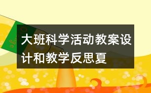 大班科學(xué)活動教案設(shè)計和教學(xué)反思——夏天在那里?。?></p>										
													<h3>1、大班科學(xué)活動教案設(shè)計和教學(xué)反思——夏天在那里?。?/h3><p>　　大班科學(xué)活動——夏天在那里啊?</p><p>　　活動設(shè)計：</p><p>　　夏季各種各樣的花朵都競相開放，青蛙也呱呱的叫了起來好像在說“熱死了，熱死了”，蟬也在樹上知了知了的叫個沒完沒了，仿佛在說“真熱啊，真熱啊”。通過此活動可以讓小朋友認識到更多夏季的昆蟲!</p><p>　　活動目的：</p><p>　　1、在理解的基礎(chǔ)上，主動學(xué)習(xí)兒歌，并積極開動腦筋，用恰當(dāng)?shù)恼Z句表達自己的感受。</p><p>　　2、培養(yǎng)仔細聽的能力。</p><p>　　3、使幼兒對探索自然現(xiàn)象感興趣。</p><p>　　4、在活動中，引導(dǎo)幼兒仔細觀察發(fā)現(xiàn)現(xiàn)象，并能以實證研究科學(xué)現(xiàn)象。</p><p>　　活動準備：</p><p>　　1、對夏天的特征有一定的了解。</p><p>　　2、掛圖、磁帶</p><p>　　活動流程：</p><p>　　引起興趣→理解詩歌→討論仿編→延伸活動</p><p>　　活動過程：</p><p>　　一、引起興趣</p><p>　　師：現(xiàn)在是什么季節(jié)?(夏季)你怎么知道現(xiàn)在是夏天了?(自由回答)夏天有好多秘密你們想不想知道?(想)請你仔細的聽一聽，誰知道夏天的秘密。(教師有表情的朗誦詩歌)</p><p>　　二、理解詩歌</p><p>　　1、(出示圖片，聽第一遍)t：誰知道夏天的秘密?(小青蛙)還有誰知道夏天的秘密?(荷花)還有誰知道夏天的秘密?(知了)</p><p>　　2、請你聽一聽他們是怎么做、怎么說的?(聽第二遍)他們是怎么做的、怎么說的?(幼兒復(fù)述)青蛙為什么知道夏天的秘密?(因為他是夏天出來的)我們一起來象小青蛙一樣來說一說。(幼兒集體朗誦第一段)荷花是怎么做的、怎么說的?(幼兒復(fù)述)他為什么知道夏天的秘密?(因為他也是夏天出來的)</p><p>　　師：誰想來象荷花一樣做一做，說一說?(請幾位小朋友復(fù)述)知了是怎么做的、怎么說的?誰能說完整(幼兒復(fù)述)</p><p>　　3、師：我們一起來再來聽一聽夏天的秘密，好不好?(先聽錄音)</p><p>　　師t：我們一起來說一說夏天的秘密，好不好?(跟念)</p><p>　　三、討論仿編</p><p>　　1、夏天的秘密這么多，我們小朋友再來找一找夏天還有那些秘密?(幼兒自由回答)</p><p>　　2、那么除了圖上的這些，你還知道哪些夏天的秘密?</p><p>　　3、你們怎么用好聽的話來說一說呢?請你和好朋友商量一下。(幼兒討論)</p><p>　　4、請你來說一說。(幼兒上來朗誦)</p><p>　　四、延伸活動</p><p>　　1、老師在小櫥上準備了許多紙和筆，請你把你知道的夏天的秘密畫一畫、講一講。</p><p>　　2、幼兒操作：</p><p>　　夏天的秘密</p><p>　　夏天來了，夏天來了，夏天在哪兒呢?</p><p>　　青蛙從一張荷葉跳到另一張荷葉上，呱呱的叫著，</p><p>　　小聲的說：“夏天在這兒，夏天在這兒。”</p><p>　　夏天來了，夏天來了，夏天在哪兒呢?</p><p>　　池塘里荷花抬起頭，露出笑臉，</p><p>　　小聲的說：“夏天在這兒，夏天在這兒?！?/p><p>　　夏天來了，夏天來了，夏天在哪兒呢?</p><p>　　知了在樹上曬著太陽，</p><p>　　小聲的說：“夏天在這兒，夏天在這兒。”</p><p>　　我看見了夏天的秘密，夏天真的來了!</p><p>　　活動反思：</p><p>　　1、本次活動讓孩子們知道夏天在哪里?夏天的秘密都有哪些呢?</p><p>　　2、引導(dǎo)幼兒運用各種感官進行自主學(xué)習(xí)探究。</p><p>　　3、夏季不僅僅只是炎熱，只要我們用心去體會，用眼睛去觀察，就可以發(fā)現(xiàn)更多有關(guān)夏季的小趣事，讓我們一起去尋找夏天吧!</p><h3>2、中班科學(xué)活動教案設(shè)計及教學(xué)反思《蜘蛛網(wǎng)商店》</h3><p>　　中班科學(xué)活動《蜘蛛網(wǎng)商店》</p><p>　　活動目標(biāo)：</p><p>　　1、 理解故事內(nèi)容，并能大膽的進行角色表演。</p><p>　　2、 能將常見的昆蟲區(qū)分益蟲和害蟲。</p><p>　　3、 有初步保護益蟲、消滅害蟲的意識。</p><p>　　4、 培養(yǎng)幼兒動手操作能力，在活動中大膽創(chuàng)造并分享與同伴合作成功的體驗。</p><p>　　5、 對科學(xué)活動感興趣，能積極動手探索，尋找答案，感受探索的樂趣。</p><p>　　活動重點：理解故事內(nèi)容，知道有關(guān)保護益蟲、消滅害蟲的知識。</p><p>　　活動難點：能將常見的昆蟲區(qū)分益蟲和害蟲。</p><p>　　活動準備：</p><p>　　課件、動物頭飾、昆蟲頭飾、事先豐富有關(guān)昆蟲的知識。</p><p>　　活動過程：</p><p>　　一、 導(dǎo)入活動</p><p>　　1、 出示小蜘蛛頭飾，它是誰?它有什么本領(lǐng)呢?</p><p>　　2、 小蜘蛛在森林里開了一家商店，你們猜猜它開的是什么商店呢?(引出故事題目)</p><p>　　二、 觀看課件《蜘蛛網(wǎng)商店》</p><p>　　1、 哪些小動物來買蜘蛛網(wǎng)了?</p><p>　　2、 小狗買蜘蛛網(wǎng)干什么?小蜘蛛是怎么回答的?</p><p>　　3、 小熊買蜘蛛網(wǎng)干什么?小蜘蛛是怎么回答的?</p><p>　　4、 小兔買蜘蛛網(wǎng)干什么?小蜘蛛是怎么回答的?</p><p>　　5、 你覺得小蜘蛛對小狗、小熊、小兔說的話對嗎?為什么?(啟發(fā)幼兒討論蜻蜓、蜜蜂、知了等昆蟲與人類的關(guān)系。)</p><p>　　6、 啟發(fā)幼兒思考，還有誰會來買蜘蛛網(wǎng)?它買蜘蛛網(wǎng)干什么呢?它是怎么對小蜘蛛說的?小蜘蛛會賣給她嗎?</p><p>　　三、昆蟲樂園</p><p>　　在這張圖上你看到了什么?哪些昆蟲是益蟲?哪些是害蟲?為什么?</p><p>　　四、蟲蟲游戲</p><p>　　幼兒自選頭飾扮演昆蟲，音樂起，所有跟著音樂做動作;音樂停，扮害蟲的幼兒立即蹲下不動，扮益蟲的幼兒就喊“蒼蠅(蚊子、蟑螂)，消滅它”。幼兒互換頭飾，游戲繼續(xù)進行。</p><p>　　創(chuàng)作思路：</p><p>　　昆蟲世界充滿了生機也充滿了趣味，無論是絢麗多彩的春天，還是驕陽似火的夏天，大自然中隨時可見昆蟲忙碌的身影。在戶外草地上、花叢中，小朋友常常為發(fā)現(xiàn)一只小小的昆蟲而雀躍不已。于是，我從幼兒興趣入手帶領(lǐng)孩子進入昆蟲的世界。</p><p>　　在《有趣的昆蟲》主體中，發(fā)現(xiàn)幼兒對昆蟲非常感興趣，為此我選擇了這節(jié)科學(xué)課《蜘蛛網(wǎng)商店》，進一步激發(fā)了幼兒的興趣，也讓幼兒更深一步的了解昆蟲，在本次活動中我認為使用多媒體課件來輔助教學(xué)就非常的恰當(dāng)，將深奧的科學(xué)知識編成有趣的故事、制成動畫展示給孩子們看，并通過課件直觀地看到昆蟲的基本特征。讓幼兒完全溶入到意境中，身臨其境，使幼兒敢想、敢說、敢做。一定的情景，有趣的課件互動游戲，把孩子零星的經(jīng)驗歸攏，提升起來，激發(fā)了幼兒探索昆蟲的興趣。</p><p>　　教學(xué)反思：</p><p>　　在看完吳老師上的《小螞蟻的生日會》后，我發(fā)現(xiàn)幼兒對認識昆蟲非常感興趣，為了更深一步讓幼兒認識昆蟲，激發(fā)幼兒的好奇心和探究欲望，所以在這次公開課中，我選擇的是一節(jié)中班科學(xué)活動《蜘蛛網(wǎng)商店》，在認識昆蟲的基礎(chǔ)上加深了難度，讓幼兒將常見的昆蟲區(qū)分益蟲和害蟲，有初步保護益蟲、消滅害蟲的意識。</p><p>　　首先在導(dǎo)入環(huán)節(jié)中，我讓幼兒說說蜘蛛有什么本領(lǐng)?在這個環(huán)節(jié)中幼兒大部分都知道蜘蛛會織網(wǎng)、吃害蟲，但后一個問題就引發(fā)幼兒思考，你覺得它在森林里會開一家什么店呢?帶著這個問題引入課題，我覺得在導(dǎo)入環(huán)節(jié)中進行的比較順利，幼兒能接受。</p><p>　　在看完課件《蜘蛛網(wǎng)商店》后，分別讓幼兒說說有哪些動物來買蜘蛛網(wǎng)了，她們是怎么對小蜘蛛說的?小蜘蛛是怎么回答的?大部分幼兒能將小狗、小熊、小兔的話完整表達，可小蜘蛛的話由于太長很難記清楚，所以在這個環(huán)節(jié)中我再次分片段的讓幼兒欣賞了一遍故事，在這個環(huán)節(jié)中我能發(fā)現(xiàn)幼兒存在的問題，并進行補救。接著我設(shè)計了一個表演環(huán)節(jié)，幼兒能夠積極參與、大膽表演。最后我拋出一個問題小蜘蛛為什么只賣給小兔?因為小兔網(wǎng)的是害蟲，在這初步讓幼兒了解益蟲和害蟲。還有誰會來買蜘蛛網(wǎng)?用來網(wǎng)什么昆蟲?發(fā)展幼兒的想象力，激發(fā)他們愛思考的欲望。在這個環(huán)節(jié)中進行的太倉促，沒有足夠的時間讓幼兒思考。</p><p>　　接著帶幼兒進入昆蟲樂園，讓幼兒認識身邊的昆蟲，讓他們猜猜哪些是益蟲和害蟲?在這幼兒能夠大膽發(fā)言，但在討論毛毛蟲和蝴蝶中，幼兒產(chǎn)生了矛盾，很多幼兒說因為蝴蝶是益蟲，所以毛毛蟲也是益蟲，這也是這個環(huán)節(jié)的難點，原來毛毛蟲是害蟲，因為它會啃食植物，變成蝴蝶后是益蟲，因為它能傳播花粉。幼兒在這個環(huán)節(jié)中表現(xiàn)的非常積極，非常的感興趣，我在此環(huán)節(jié)不足的地方是最后沒有帶領(lǐng)幼兒看圖溫習(xí)一遍哪些是益蟲和害蟲，加深他們的印象。</p><p>　　最后我以游戲的形式結(jié)束，在這個環(huán)節(jié)中首先幼兒拿到圖片之后，應(yīng)該讓他們說說你拿的是什么昆蟲?是益蟲還是害蟲呢?再繼續(xù)游戲，達到一個鞏固的作用，效果會更佳，另幼兒每人能帶一個昆蟲頭飾可能視覺效果會更好，但是幼兒對這個游戲非常感興趣。</p><p>　　整節(jié)課下來，我覺得進行的還是比較順利，幼兒能夠積極的配合，目標(biāo)基本達到，希望在以后的教學(xué)中能再接再厲，在課件制作方面多學(xué)習(xí)、多操作、多摸索。</p><h3>3、大班科學(xué)活動優(yōu)秀教案及教學(xué)反思：奇妙的電池</h3><p>　　優(yōu)秀教學(xué)設(shè)計</p><p>　　活動目標(biāo)</p><p>　　1、了解電池的種類和用途，知道電池有“+”“-”兩極。</p><p>　　2、 感知電池給生活帶來的便利與危害。</p><p>　　3、 培養(yǎng)幼兒的環(huán)保意識。</p><p>　　4、 發(fā)展動手觀察力、操作能力，掌握簡單的實驗記錄方法。</p><p>　　5、 充分體驗“科學(xué)就在身邊”，產(chǎn)生在生活中發(fā)現(xiàn)、探索和交流的興趣。</p><p>　　活動準備</p><p>　　電動玩具 各種型號的電池 記錄本 課件演示</p><p>　　活動過程</p><p>　　一、 引入和孩子一起玩電動玩具，一些裝了電池，一些沒裝電池</p><p>　　T：今天小朋友有帶了一些玩具來，老師都沒玩過呢，咱們一起來玩好不好?</p><p>　　C：老師，你看，我的恐龍走得很快，還有叫聲呢!</p><p>　　C：老師，你看我的電子琴漂亮嗎?還有音樂呢!</p><p>　　C：我的汽車怎么不會動啊?</p><p>　　C：你的汽車有沒有電池啊?是電池壞了吧?</p><p>　　C：老師啊，我的這個電話也沒聲音!</p><p>　　C：我的機器人怎么不會走啊!</p><p>　　2、猜想預(yù)測</p><p>　　T：剛才一些小朋友問我們，為什么他的玩具不會動也沒有聲音呢?</p><p>　　C：是他們的玩具壞了吧。</p><p>　　C：可能是用太久了，電池沒電了吧。</p><p>　　C：我看了，是沒裝電池呢!</p><p>　　T：那怎樣才能讓我們這些玩具都能動起來，有聲音呢?</p><p>　　C：裝上電池就可以了。</p><p>　　C：要裝上好的電池才可以，壞的電池就不可以。</p><p>　　C：可是，我剛才裝了啊，裝了以后還是動不了!</p><p>　　C7：我也裝了，裝了以后電話還是沒有聲音。</p><p>　　T：那我們應(yīng)該怎樣裝才能讓玩具動起來，有聲音呢?</p><p>　　C：把那個頭對準另外一個電池的下面，裝進去就可以動了。</p><p>　　T：小朋友都知道電池有兩頭，那電池的一頭有一個突出來的小頭，還有一個“+”的圖案，這邊呢，是正極;另一頭平平的，還有一個“—”的圖案，這邊呢，我們叫它負極。</p><p>　　C：那我覺得把正極對著負極，這樣裝能讓玩具動起來。</p><p>　　C：我認為，把正極對著正極的裝也可以讓玩具動起來的。</p><p>　　C：我覺得，這個花燈要用5號的電池，然后頭(正極)對著屁股(負極)裝下去，就可以電子琴就響了。</p><p>　　T：那現(xiàn)在每個小朋友都把自己的想法記錄下來，想一想，這三種安裝方式哪種能讓玩具動起來。能和不能要用兩種不同的方式來記錄。</p><p>　　3、分組實驗，并做實驗記錄。</p><p>　　幼兒實驗過程：</p><p>　　C：這是7號電池，我試試看能不能裝到電子琴里面。(嘗試后他發(fā)現(xiàn)不行，換成了5號，裝進了玩具手機，響了，他很高興。)</p><p>　　C：xx裝好了電池，可是電子琴沒響，看了很久，她發(fā)現(xiàn)是電線斷開了，于是她換了一個玩具。</p><p>　　C：xx嘗試著裝電話的電池，可是怎么裝都沒裝好，x看到了，跑過來說：“我來幫助你啊，你要把這個(負極)對著這里啊(有彈簧的一頭)，就可以了。”</p><p>　　4、幼兒交流、討論，引導(dǎo)幼兒將自己在實驗中發(fā)現(xiàn)的問題大膽的提出來。</p><p>　　T：剛才小朋友都做得很不錯，那能上來和別的小朋友說說你的實驗嗎?</p><p>　　C：我剛才發(fā)現(xiàn)把電池正極對負極的裝到玩具里，玩具就可以動起來，我就給它畫上一個“0”，那兩種不能，我就給它“x”。</p><p>　　C：我開始用的電池是沒電的，后來用了好的電池就可以了。</p><p>　　C：我把負極對著哪個彈簧，然后再正極對著負極，電子琴就響了!</p><p>　　5、集體小結(jié)</p><p>　　T：剛才小朋友說得很好，要合適的電池，裝的時候先把負極對準玩具里有彈簧的那一頭，然后把正極對準負極的裝就能讓我們的玩具都能動起來、響起來。</p><p>　　二、出示幻燈(電池博士介紹電池的種類)</p><p>　　三、幻燈游戲：電池博士考考你—生活中的物品哪些是使用電池的?</p><p>　　四、幻燈背景：(出現(xiàn)一片綠茵草坪，后出現(xiàn)沙漠的圖片)</p><p>　　因人們亂扔廢舊電池造成土地荒漠化。請小朋友想辦法怎樣解決?</p><p>　　五、出示廢舊電池回收箱，引導(dǎo)幼兒收集幼兒園里的的廢舊電池。</p><p>　　活動延伸</p><p>　　制作各種標(biāo)示的環(huán)保垃圾箱。</p><p>　　活動反思</p><p>　　通過這次活動，激起幼兒對探索電池的興趣，很多家長反映孩子在家中尋找用電池的物品研究其奧秘。整個活動以幼兒自主探索為主線，通過玩電動玩具為興趣點，激發(fā)幼兒的探索欲望，使幼兒在豐富的操作過程中，充分發(fā)現(xiàn)電池的特征用途，加上老師的有效指導(dǎo)和課件的演示更加鞏固了幼兒對電池的認識，特別是課件演示中小游戲“問題博士考考你”更是的提高了幼兒興趣，在活動中不僅輕松完成活動目標(biāo)，還進一步培養(yǎng)了小朋友們的環(huán)保意識</p><h3>4、孫悟空和孩兒們  ——大班綜合活動觀摩課教案設(shè)計及活動反思</h3><p>　　孫悟空和孩兒們</p><p>　　——大班綜合活動</p><p>　　設(shè)計意圖：</p><p>　　孫悟空是孩子們喜聞樂見的人物，是幼兒心中無敵的英雄。一天中午飯后，我和孩子們觀看《西游記》，發(fā)現(xiàn)有的小朋友用紙卷起紙筒當(dāng)金箍棒學(xué)著孫悟空的樣子舞動起來，嘴里還不停地哼著：“猴哥，猴哥，……。”于是我設(shè)計了“孫悟空和孩兒們”這一節(jié)活動，希望能夠以此為契機，通過設(shè)計貼近幼兒生活、貼近幼兒心理特點的活動，既滿足孩子們當(dāng)孫悟空的愿望，又能在活動中開發(fā)幼兒智力，提高幼兒的合作能力、動手能力。</p><p>　　活動目標(biāo)：</p><p>　　1、探索紙棒的多種玩法、提高身體的平衡、協(xié)調(diào)能力和反應(yīng)的靈敏性。</p><p>　　2、體驗用廢舊材料自制紙棒進行游戲的樂趣。</p><p>　　3、初步培養(yǎng)幼兒用已有的生活經(jīng)驗解決問題的能力。</p><p>　　4、在活動中，讓幼兒體驗與同伴共游戲的快樂，樂意與同伴一起游戲。</p><p>　　活動準備：</p><p>　　1、用掛歷紙自制的紙棒人手一根。</p><p>　　2、《西游記》片頭視頻、VCD播放機、《猴哥》《碰碰車》音樂磁帶、錄音機。</p><p>　　3、舊鞋盒、水果籃各兩個。</p><p>　　活動過程：</p><p>　　一、導(dǎo)入活動(播放《西游記》片頭視頻，以此導(dǎo)入活動，激發(fā)幼兒學(xué)孫悟空表演的興趣。)</p><p>　　師：“孩子們你們喜歡孫悟空嗎?”孫悟空七十二變本領(lǐng)大，孫悟空降魔除妖用的什么武器?(金箍棒)他的金箍棒能變長變短、能大能小。(每個幼兒手拿一根“金箍棒”)今天我們也用我們的金箍棒玩一玩，我們看一下誰的玩法多。</p><p>　　二、鼓勵幼兒自由玩?！敖鸸堪簟?/p><p>　　1、播放背景音樂《猴哥》讓幼兒自由玩紙棒。(讓幼兒自主探究紙棒的玩法)</p><p>　　評析：孩子們在這個環(huán)節(jié)中創(chuàng)出了紙棒的多種玩法，有的轉(zhuǎn)著玩、用額頭頂著玩、學(xué)孫悟空騰云駕霧的樣子、當(dāng)馬騎、當(dāng)望眼鏡、用來射擊……</p><p>　　2、讓幼兒演示自己的玩法。(適時適度鼓勵表揚幼兒，讓全班幼兒體驗各種玩法所帶來的快樂。)</p><p>　　3、用《碰碰車》音樂為背景，啟發(fā)幼兒用紙棒合作搭成山洞鉆山洞。(師和一名幼兒示范一遍。)</p><p>　　師：老師還有一種新的玩法，請小朋友面對面站成二路，把紙棒和對面的小朋友的紙棒打在一起，山洞既搭成。</p><p>　　4、師：你們會畫房子嗎?讓幼兒動手用紙棒拼成房子。(讓幼兒練習(xí)雙腳跳、單腳跳及提高幼兒的平衡、協(xié)調(diào)能力。)</p><p>　　三、游戲</p><p>　　電話鈴響，師作接電話狀。告訴幼兒，剛才接到唐僧師傅的電話，唐僧師傅讓我們?nèi)フ易印?摘桃子時讓幼兒分成兩組，每次由兩個小朋友抬著果籃(舊鞋盒)一起去摘，每次只能摘一個桃子。回來后取出桃子放在本隊的果籃里，下一對小朋友方可出發(fā)。在相同的時間內(nèi)哪一組摘得桃子多哪一組為勝者。)</p><p>　　評析：用“摘桃子”的游戲提高幼兒反應(yīng)的靈敏性和合作能力。</p><p>　　四、小結(jié)</p><p>　　請孩子們拿起自己的“金箍棒”啟發(fā)幼兒鞏固紙棒的玩法。(能轉(zhuǎn)著玩、盯著玩、跳房子、射擊……)</p><p>　　活動延伸：</p><p>　　繼續(xù)帶領(lǐng)幼兒探索紙棒新的玩法。</p><p>　　活動反思：</p><p>　　由于幼兒都很喜歡孫悟空，在整個活動中幼兒動的比較多，參與意識強，師生互動的較好，使活動氣氛達到了預(yù)期，圓滿完成了活動目標(biāo)。</p><p>　　在本節(jié)活動中教師充分激發(fā)幼兒興趣，讓孩子自主探究，鼓勵幼兒大膽想象、大膽嘗試、大膽表演。讓孩子體驗到了從玩中學(xué)、學(xué)中玩的快樂。利用游戲“摘桃子”培養(yǎng)了孩子們的合作能力，讓幼兒從小養(yǎng)成與小朋友合作的好習(xí)慣。</p><p>　　此活動案例的成功說明：教師深入幼兒生活，挖掘貼近幼兒生活、貼近幼兒心理特點的活動，對提高幼教質(zhì)量具有指導(dǎo)意義。</p><h3>5、幼兒園大班科學(xué)活動教案設(shè)計及教學(xué)反思 碰 一 碰</h3><p>　　設(shè)計意圖 ：</p><p>　　幫助幼兒探索周圍生活中常見的科學(xué)變化現(xiàn)象，想獲取有關(guān)科學(xué)經(jīng)驗，是幼兒園大班科學(xué)活動的目標(biāo)之一?！杜鲆慌觥肪褪怯變喝粘Ｉ钪薪?jīng)?？吹降摹巴瑯右粔K磁鐵，有時一碰就能被吸住，有時怎么碰都吸不住”的現(xiàn)象，我在這里安排了一系列具有幼兒探索性的活動，發(fā)現(xiàn)并能揭示磁鐵的“同性相互吸引，異性相互排斥”的特征，建立有關(guān)磁鐵原理的粗淺概率。</p><p>　　活動目標(biāo)：</p><p>　　1、對磁鐵感興趣，發(fā)現(xiàn)磁鐵只能吸住鐵制品的特征。</p><p>　　2、發(fā)展觀察能力、邏輯思維能力和動手操作能力，學(xué)習(xí)按一定的標(biāo)準(是否能吸引)進行分類。</p><p>　　3、嘗試用簡單的圖畫記錄觀察磁性現(xiàn)象、能用自己的語言表達探索的結(jié)果。</p><p>　　4、培養(yǎng)幼兒動手操作能力，在活動中大膽創(chuàng)造并分享與同伴合作成功的體驗。</p><p>　　5、使幼兒對探索自然現(xiàn)象感興趣。</p><p>　　活動重點：</p><p>　　讓幼兒能通過自己的操作理解磁鐵的特征。</p><p>　　活動難點：</p><p>　　幼兒初步懂得同性相互吸引，異性相互排斥的道理。</p><p>　　活動準備：</p><p>　　每人一盤材料，內(nèi)有磁鐵和鐵片、曲別針、螺絲、塑料吸管、玩具，玻璃制品、布料制品。</p><p>　　活動過程：</p><p>　　1、自由玩，觀察發(fā)現(xiàn)磁鐵的特性：</p><p>　　(1)、給每位幼兒一塊磁鐵，告訴幼兒可以用磁鐵和自己想碰的東西碰一碰，看看能發(fā)現(xiàn)什么。</p><p>　　(2)、請幼兒將自己的發(fā)現(xiàn)告訴大家。</p><p>　　(3)、教師出示備好的盤子里面裝的各種材料，請幼兒根據(jù)自己的經(jīng)驗猜測哪些東西能吸起來，哪些東西吸不起來。</p><p>　　(4)幼兒拿一塊磁鐵先去吸鐵制品、再去吸塑料吸管、玩具、玻璃制品、布料制品，引導(dǎo)幼兒仔細觀察發(fā)生了什么現(xiàn)象。</p><p>　　(5)通過實驗操作驗證猜測，進一步發(fā)現(xiàn)磁鐵只能吸引鐵制品的特征。</p><p>　　小結(jié)：當(dāng)磁鐵吸引鐵制品時(曲別針、螺絲、鐵片)就會產(chǎn)生吸引力，當(dāng)磁鐵吸引木制品時(塑料吸管、木制玩具、玻璃制品、布料制品)就會相互產(chǎn)生推力。2、學(xué)習(xí)用磁鐵將物品分類。</p><p>　　(1)、請幼兒用磁鐵吸一吸盤子里的東西，把能吸住的東西放到一起，不能被吸住的東西放到一起。</p><p>　　(2)、老師和幼兒共同總結(jié)實驗的結(jié)果。</p><p>　　3、經(jīng)驗遷移</p><p>　　精揀鐵屑，給每位幼兒分發(fā)一個紙盒，讓幼兒看看盒子里面裝的是什么?(每個</p><p>　　盒子裝了一部分大米，在大米里面裝上各種鐵制品和木制品)，提醒幼兒看看米里面有些什么?自己想辦法將鐵屑又快又干凈的剔除掉。</p><p>　　提問：磁鐵吸住了哪些東西?</p><p>　　小結(jié)：磁鐵吸住了曲別針、鐵片、螺絲、、、、、、。</p><p>　　4、出示筆、紙若干</p><p>　　出示大記錄筆，幼兒講述實驗結(jié)果，老師記錄，獲得磁鐵只能吸住鐵制品的感性經(jīng)驗。</p><p>　　活動延伸：</p><p>　　1、老師引導(dǎo)幼兒用自己手中的磁鐵在室內(nèi)進行玩碰一碰的游戲,看一看哪些東西是被磁鐵吸引的，哪些東西不能被磁鐵所吸引。</p><p>　　2、在生活中引導(dǎo)幼兒幼兒尋找關(guān)于鐵制品的物體。</p><p>　　活動反思：</p><p>　　“同性相互吸引、異性相互排斥”的磁性原理對于大班的孩子來說是一個比較抽象的概率，我為了幫助孩子們能理解這一抽象概率，根據(jù)由簡單到復(fù)雜的認知規(guī)律設(shè)計了各活動環(huán)節(jié)：第一、二環(huán)節(jié)讓幼兒通過操作先感知磁鐵的特征，然后歸納出“同性相互吸引、異性相互排斥”的磁性原理，發(fā)展了幼兒的思維邏輯能力，第三、四環(huán)節(jié)是通過幼兒根據(jù)以獲得的知識去實踐運用，進一步加強幼兒對磁性原理的理解，更好的解決活動的難點，整個活動設(shè)計層層遞進，環(huán)環(huán)相扣。激發(fā)了幼兒參與活動的興趣，在我有目的的引導(dǎo)下和幼兒的親身操作，充分調(diào)動了幼兒探索的積極性，獲得了有關(guān)“同性相互吸引、異性相互排斥”的科學(xué)經(jīng)驗，自始自終讓幼兒有了學(xué)科學(xué)的主體地位，不斷激發(fā)幼兒再次探索的欲望。</p><h3>6、大班科學(xué)活動優(yōu)秀教案及教學(xué)反思：神秘的空氣</h3><p>　　活動設(shè)計意圖：</p><p>　　一次觀看碟片時，周陽小朋友看到潛水運動員臉上戴著面罩，有一根管子通向水面，就問我：“老師，潛水員為什么要用一根管子從鼻子這邊通向水面上呢?”我告訴他：“因為潛水員要呼吸空氣，人在任何地方都要呼吸，你試一試，我們現(xiàn)在還在呼吸空氣呢?！敝荜栍终f：“老師，我知道到處都有空氣，可是怎樣知道它們就在我們身邊呢?”帶著他的問題，我設(shè)計了本次科學(xué)探索活動，通過幼兒看、摸、自己動手實驗等形式，激發(fā)幼兒探索的欲望，感受空氣的存在和作用。</p><p>　　活動目標(biāo)：</p><p>　　1、能運用感官，積極動手動腦，感知空氣是看不見、摸不著，在我們周圍到處都有的。</p><p>　　2、聯(lián)系幼兒的實際生活，用多種方式進行探索，懂得人與動物都不能離開空氣。</p><p>　　3、培養(yǎng)幼兒對科學(xué)小實驗的興趣，激發(fā)他們的好奇心與求知欲，體驗發(fā)現(xiàn)的樂趣。</p><p>　　4、發(fā)展合作探究與用符號記錄實驗結(jié)果的能力。</p><p>　　5、使幼兒對探索自然現(xiàn)象感興趣。</p><p>　　活動準備：</p><p>　　一盆清水，小瓶，熱水袋一只，塑料袋每位幼兒一只，小昆蟲，密封窗口若干，蠟燭半支，透明玻璃杯。</p><p>　　活動過程：</p><p>　　一、猜謎語，導(dǎo)入活動，引起幼兒興趣</p><p>　　“看也看不見，摸也摸不著，到處都有它，要活就要它”。幼兒猜出謎底后提問：</p><p>　　1、我們用鼻子吸什么?</p><p>　　2、用手摸能摸到空氣嗎?</p><p>　　3、空氣在哪，能用眼睛看到嗎?</p><p>　　幼兒用手摸，用眼睛看，均感受不到空氣的存在。</p><p>　　教師與幼兒共同得出結(jié)論：空氣是看不見，摸不著的。</p><p>　　(教學(xué)反思：幼兒運用自己的感官，通過鼻子吸、手摸、眼睛看感知空氣，激發(fā)幼兒進一步探索的欲望。)</p><p>　　二、實驗：空氣的存在</p><p>　　1、熱水袋里的空氣</p><p>　　教師出示一只沒有鼓起來的熱水袋問：“小朋友，你們看，這是什么，請小朋友注意看，馬上熱水袋就有變化?！苯處熛驘崴写禋?，熱水袋鼓了起來。</p><p>　　幼：熱水袋先是癟的，老師吹之后鼓了起來。</p><p>　　師：你知道剛才老師吹的是什么?熱水袋里有什么嗎?</p><p>　　幼：老師把空氣吹進熱水袋使它鼓起來，熱水袋里有了空氣。</p><p>　　2、小瓶中的空氣</p><p>　　教師把一只空小瓶放到水中，水往瓶中流，而瓶口冒泡泡。</p><p>　　提問：水往瓶中流的時候你發(fā)現(xiàn)了什么?</p><p>　　瓶口為什么會冒泡泡?</p><p>　　幼兒分小組討論，討論后，每組選一個代表，向全班幼兒說出本小組的討論結(jié)果。</p><p>　　小組一：泡泡是水中的，是水泡泡。</p><p>　　小組二：泡泡是瓶中的空氣是小氣泡。</p><p>　　小組三：泡泡是外面的一點點風(fēng)吹著瓶子冒出來的。</p><p>　　小組四：是水把瓶子里的空氣往外擠，冒出來的泡泡。</p><p>　　得出的結(jié)論：小瓶里原來是有空氣的，放到水中，水往瓶里流，把瓶里的空氣往外擠，這些冒出來的泡泡就是小瓶里的空氣。</p><p>　　3、到處都有空氣</p><p>　　1)先讓幼兒做深呼吸，都能吸進空氣</p><p>　　2)請小朋友拿些塑料口袋，在活動室的任何地方把空氣裝滿。</p><p>　　提問：我們用塑料口袋在任何地方都能裝滿空氣，用鼻子在任何地方都能呼吸到空氣，這是為什么?</p><p>　　幼：空氣到處都有。</p><p>　　(教學(xué)反思：這一環(huán)節(jié)通過看老師做實驗再到幼兒實際參加探究活動，發(fā)現(xiàn)空氣是看不見、摸不著的，它就在我們身邊，到處都有，體驗了發(fā)現(xiàn)的樂趣。)</p><p>　　三、指導(dǎo)幼兒認識空氣的功用</p><p>　　1、請幼兒把嘴閉緊，捏住鼻子，暫不透氣，讓幼兒體會有什么感覺，提問：人如果不呼吸空氣，會怎么樣?(會悶死)</p><p>　　2、觀察放在密封的小瓶里的昆蟲</p><p>　　提問：小蟲放在不透氣的小瓶子里，時間長了會怎樣?(會悶死)</p><p>　　3、教師點燃一支蠟燭，然后用一只透明的玻璃杯罩在蠟燭上，蠟燭燃燒了一會后滅了。</p><p>　　提問：蠟燭為什么會熄滅呢?</p><p>　　幼兒集體討論，得出結(jié)論：燃燒也離不開空氣。</p><p>　　(教學(xué)反思：前面的探索活動使幼兒知道了空氣的特征，這一環(huán)節(jié)的探索活動，通過每個幼兒與環(huán)境的相互作用，與同伴的交流中共同探討變化的原因，得出了正確結(jié)論，使幼兒認識了空氣的作用。)</p><p>　　四、延伸活動</p><p>　　師：剛才我們做了許多實驗，得知哪些東西離不開空氣?</p><p>　　幼：人離不開空氣，動物離不開空氣，燃燒也離不開空氣。</p><p>　　師：是的，剛才我們發(fā)現(xiàn)了許多，那么，植物離得開空氣嗎?</p><p>　　請幼兒到室外找一棵小花或小草，放在密封的容器中，幼兒每天觀察植物的變化。</p><p>　　(教學(xué)反思：幼兒在親歷了探索活動，獲得了大量豐富的實際經(jīng)驗的基礎(chǔ)上進行歸納、概括，對空氣有了真正的了解，并進行了進一步新的探索，不斷獲得空氣的秘密。</p><p>　　活動反思：</p><p>　　本次科學(xué)探索活動，我認為具有以下的特點：</p><p>　　1、活動內(nèi)容生活化。《綱要》中指出，幼兒要對周圍的事物、現(xiàn)象感興趣，有好奇心和求知欲，帶著孩子的問題，讓幼兒探索身邊事物的秘密。通過一系列的探究活動，使幼兒感受了科學(xué)探究的過程和方法，體驗了發(fā)現(xiàn)的樂趣，激發(fā)他們探索的熱情，從小就養(yǎng)成善于觀察和發(fā)現(xiàn)的學(xué)習(xí)習(xí)慣。本次活動內(nèi)容是與幼兒相關(guān)的生活內(nèi)容，活動的材料也是我們生活中常見的。</p><p>　　2、活動方式多樣化。在活動中，通過幼兒看、摸、用鼻子感受到幼兒親自做實驗，使幼兒充分感受科學(xué)探究的過程和方法，并通過討論大膽地表達自己的意見，鼓勵他們積極主動的探索，讓幼兒通過多種方式獲取一定的知識。</p><p>　　3、活動材料較豐富。在幼兒的探索中要有豐富的可操作的材料，為每個幼兒都能運用多種感官、多種方式進行探索提供活動的條件。我所準備的活動材料都是日常生活中隨手可得的，并且每位幼兒都有操作的材料，給幼兒留下了廣闊的思考空間。我還引導(dǎo)幼兒關(guān)注對材料的操作和作用所產(chǎn)生的結(jié)果和變化，促進幼兒建構(gòu)動作與動作結(jié)果之間的對應(yīng)關(guān)系，進而促進了新經(jīng)驗的獲得。</p><p>　　4、討論方式自由化。實驗中，幼兒要通過討論得出實驗的結(jié)論，討論中有集體討論、小組討論，培養(yǎng)了幼兒合作學(xué)習(xí)的方法和能力，學(xué)習(xí)用多種方式表現(xiàn)、交流、分享探索的過程和結(jié)果。在討論的過程中促進了幼兒語言和思維的相互作用，也是一個主動的語言學(xué)習(xí)和建構(gòu)的機會。</p><h3>7、大班體育活動《好玩的輪胎》教案設(shè)計和教學(xué)反思</h3><p>　　設(shè)計思路：</p><p>　　2012 年，奧林匹克運動會剛剛結(jié)束，她以全新的面貌向世界人民展示中國特有的魅力，這令每一位中國人感到驕傲、自豪。</p><p>　　《綱要》指出：幼兒園教育內(nèi)容的選擇應(yīng)貼近幼兒的生活，符合幼兒的興趣、愛好，同時應(yīng)有助于拓寬幼兒的視野。追隨“奧運會”這一體壇盛事，給廣大教育工作者提供了一個很好的教育契機。在利用這次機會向幼兒介紹各種奧運項目知識的同時，也能在實踐中初淺的了解一些比賽的規(guī)則。滾輪胎是幼兒是分感興趣的活動內(nèi)容，富有很強的挑戰(zhàn)性。為了發(fā)展幼兒推、跑、平衡、s曲線繞走等基本動作，提高幼兒身體動作的協(xié)調(diào)性、靈敏性，增進大小肌肉的協(xié)調(diào)能力。教師創(chuàng)設(shè)了“奧運陽光運輸隊”的運動游戲情境，分別用不同的材料預(yù)先設(shè)置了不同難度的路面，并且在示范的基礎(chǔ)上出示運輸路線示意圖，要求幼兒按照一定的規(guī)則要求，從易到難循序漸進的推滾輪胎。在體驗與同伴一起進行體育運動的快樂時，也能大大增強了孩子的規(guī)則意識，提高活動時的自信心。同時在創(chuàng)設(shè)的“我為奧運選手喝彩加油-陽光運輸隊”的情境中，也能培養(yǎng)了幼兒勇敢、機智的良好品質(zhì)及自控能力。由此，我設(shè)計了這一次奧運主題的運動游戲活動，讓小朋友在給奧運健將幫忙運輸物品的同時，體驗作為一個中國人的驕傲，同時，教育孩子為祖國的將來而努力學(xué)習(xí)!</p><p>　　內(nèi)容與要求：</p><p>　　1、自由探索輪胎的不同玩法，發(fā)展推、跑、平衡等基本動作，提高幼兒動作的協(xié)調(diào)性、靈敏性。</p><p>　　2、在情境中大膽嘗試在不同難度的路面上推滾輪胎，培養(yǎng)幼兒勇敢、機智的良好品質(zhì)及自控能力。</p><p>　　3、能根據(jù)指令做相應(yīng)的動作。</p><p>　　4、培養(yǎng)機智、勇敢、靈活及遵守紀律的優(yōu)良品德和活潑開朗的性格。</p><p>　　重點與難點：</p><p>　　重點提高幼兒動作的協(xié)調(diào)性，靈敏性。難點培養(yǎng)幼兒在不同難度的路面上推滾輪胎，以及自控能力。</p><p>　　活動準備：</p><p>　　1、輪胎、小球若干、小鼓一面、大籃子一個</p><p>　　2、操場上設(shè)置：草席直線跑道、滑坡跑道、塑料欄桿道、水桶區(qū)跑道。</p><p>　　3、運輸路線示意圖、奧運五環(huán)圖、奧運五環(huán)頭飾人手一個。</p><p>　　活動過程：</p><p>　　一、熱身運動：我和小鼓做游戲。</p><p>　　(聽辨節(jié)奏，能隨著節(jié)奏變化迅速作出反應(yīng)。)</p><p>　　二、自由探索：玩輪胎</p><p>　　1、過渡語：想想我們可以怎么玩輪胎?有哪些不一樣的辦法?</p><p>　　引導(dǎo)幼兒自由(個人或合作)玩輪胎，探索不同的玩法。</p><p>　　2、相互交流不同的玩法，示范模仿。(將個別經(jīng)驗轉(zhuǎn)化為集體經(jīng)驗)</p><p>　　例如：轉(zhuǎn)圈、跳、跨跳、翻輪胎、推滾、抬圈等。</p><p>　　3、出示奧運五環(huán)，說說你知道這次的奧運會是第幾屆?在哪里舉行?什么時間?有哪些奧運會比賽項目?</p><p>　　(2008年8月8日第29屆奧運會在中國北京舉行。共有28項，例如：田徑、羽毛球、籃球、足球、拳擊、體操、舉重、柔道、摔跤、跆拳道、乒乓球、射箭等)</p><p>　　4、今年的奧運會是啊在哪個國家舉行的?我們掙多了幾枚金牌?那幾個項目是我們中國的強項?</p><p>　　三、游戲:奧運陽光運輸隊</p><p>　　1、過渡語：奧運會</p><p>　　那么多的比賽項目，那么多的奧運選手，他們的食物不夠了。想要我們小朋友幫幫忙，組成一個“奧運陽光運輸隊”，把食物裝在輪胎里面(內(nèi)側(cè))運到目的地去，行嗎?怎么送呢?</p><p>　　2、教師出示運輸路線示意圖，展示不同難度的路面。自己示范或個別示范了解示意圖的含義。</p><p>　　路線：把小球放在輪胎內(nèi)側(cè)，先后經(jīng)過草席直線跑道、滑坡跑道、塑料欄桿道、水桶區(qū)s行跑道。作后抵達終點，把小球取下放入大籃子中。</p><p>　　3、提問：要怎么推才能安全到達呢?(推得慢一點，穩(wěn)一點，相互之前保持距離，不推不擠等，增強自我保護的意識。)</p><p>　　4、過渡語：來!把每一位參加的小朋友都戴上這頂奧運帽，為我們中國的奧運選手送去他們需要的東西吧!</p><p>　　5、幼兒組成一隊，按照示意圖示在預(yù)設(shè)的運輸?shù)缆飞贤茲L輪胎運輸食物。(提醒幼兒注意安全，遵守規(guī)則，控制自己的平衡，并鼓勵個別膽小的孩子堅持到底)</p><p>　　四、放松運動：幫助整理玩具，坐在輪胎車上休息。調(diào)整活動量，注意休息和擦汗，關(guān)注個別。</p><p>　　(注：活動后給幼兒喝足量的水)</p><p>　　點評：</p><p>　　從活動的設(shè)計方案來看，目標(biāo)較清晰，且有圍繞目標(biāo)而相應(yīng)展開的教學(xué)活動過程和結(jié)構(gòu)，在活動的設(shè)計上也較好地體現(xiàn)了發(fā)展孩子身體動作的協(xié)調(diào)性與鼓勵兒童自主探究材料玩法的雙重價值。值得提醒的是，兒童在健康與運動領(lǐng)域中的個體差異是比較突出的，教師如何在方案制定和實施的過程中體現(xiàn)對不同能力水平幼兒的分類指導(dǎo)。</p><h3>8、大班語言活動教案優(yōu)秀設(shè)計——《貓和包》反思</h3><p>　　一本次活動目標(biāo)</p><p>　　1 能在圖標(biāo)的幫助下熟練地朗誦繞口令。</p><p>　　2 練習(xí)發(fā)準易混淆的字音：寶.包.貓.叼。</p><p>　　3 喜歡說繞口令，體驗說繞口令的樂趣。</p><p>　　4 感知故事中象聲詞運用的趣味性。</p><p>　　5 激發(fā)幼兒主動復(fù)述故事的欲望，培養(yǎng)幼兒高自控性和高興奮性。</p><p>　　二活動準備</p><p>　　1 根據(jù)繞口令內(nèi)容制作圖標(biāo)：小寶 小貓 包 。</p><p>　　2 圖片一： 小寶 小貓 包</p><p>　　3 圖片二： 每一張都畫有小寶 包 貓 四張(排列順序各不同)</p><p>　　4 幼兒用書</p><p>　　三 指導(dǎo)要點</p><p>　　1 活動要點：理解內(nèi)容，學(xué)習(xí)背誦繞口令。</p><p>　　2 活動難點：準確發(fā)音，能快速朗誦繞口令。</p><p>　　3 指導(dǎo)要點： 通過圖標(biāo).游戲等方式引導(dǎo)幼兒學(xué)習(xí)繞口令并找出讀音相近.容易混淆的字。</p><p>　　四 活動過程</p><p>　　1 圖片激趣</p><p>　　出示圖片一：小寶，小貓，包</p><p>　　提問：這是什么?它們之間到底發(fā)生什么有趣的事?(將繞口令《貓和包》以故事的形式將給幼兒聽，幫助幼兒理解內(nèi)容)</p><p>　　“有一天，小寶拿自己的包去逗這只小貓，小貓生氣了把小寶的包叼走了，小寶去追小貓，小貓叼著包和小寶玩起了藏貓貓。</p><p>　　2欣賞繞口令</p><p>　　(1)教師示范朗誦繞口令</p><p>　　(2)提問：“你聽到了什么?”根據(jù)幼兒的回答將圖標(biāo)按照繞口令的格式擺放出來，回答問題的幼兒可以得到貼貼。</p><p>　　(3)帶領(lǐng)幼兒練習(xí)繞口令</p><p>　　提問：‘你們有沒有發(fā)現(xiàn)這個繞口令中有的字讀音很相似呢?跟老師把這些讀音相似的字念一遍(寶 貓 包 叼 )</p><p>　　3 練習(xí)讀準相近音</p><p>　　擊鼓傳圖標(biāo)。(分好組后，第一位小朋友拿好圖標(biāo)，鼓聲一響開始傳圖片，鼓聲停以后圖標(biāo)在誰的手上誰就站起來大聲念出來)</p><p>　　4 借助圖標(biāo)學(xué)習(xí)繞口令</p><p>　　(1) 逐漸減少圖標(biāo)，幫助幼兒記憶繞口令內(nèi)容。</p><p>　　(2)不使用圖標(biāo)學(xué)習(xí)</p><p>　　(3)看幼兒用書，練習(xí)朗誦。</p><p>　　5 繞口令比賽</p><p>　　(1) “小朋友們，下面要找?guī)讉€小朋友跟著老師一邊拍手一邊念。”先找?guī)讉€小朋友上來，一邊念一遍加快速度。</p><p>　　(2) 帶領(lǐng)全班一起一邊拍手一邊念</p><p>　　五 評價要素</p><p>　　1 是否能準確發(fā)音，并能不間斷地快速朗誦繞口令</p><p>　　2 能否積極.富有興趣的投入到繞口令的游戲中。</p><p>　　六 活動建議</p><p>　　1 讓幼兒自主利用圖標(biāo)自主練習(xí)或者繼續(xù)比賽</p><p>　　2 引導(dǎo)幼兒尋找生活中還有哪些相似音：四是四 十是十 十四是十四 四十是四十</p><p>　　附：</p><p>　　貓和包</p><p>　　小寶拿包逗小貓，</p><p>　　小貓叼走小寶的包。</p><p>　　小寶追貓去要包，</p><p>　　貓叼包和小寶藏貓貓。</p><p>　　活動反思：</p><p>　　正是這種挑戰(zhàn)性激發(fā)了幼兒的學(xué)習(xí)熱情和學(xué)習(xí)興趣。事實證明，具有開放性、挑戰(zhàn)性，且具有一定梯度的活動內(nèi)容容易引起幼兒的關(guān)注，尤其是那些能夠引起認知沖突的活動內(nèi)容更能激發(fā)幼兒學(xué)習(xí)的積極性、主動性。最大限度地調(diào)動幼兒學(xué)習(xí)的積極性，挖掘幼兒的學(xué)習(xí)潛能。</p><h3>9、大班綜合活動教案及教學(xué)反思——報紙玩玩樂</h3><p>　　教學(xué)設(shè)計理念：</p><p>　　報紙是孩子們生活中常見的而又容易被忽視的物品，因此，提起和報紙做游戲，幼兒覺得新鮮而有趣。我改變通常讓幼兒說說、玩玩、認認報紙的方法，從“生態(tài)”角度出發(fā)，通過玩報紙——合作站報紙——乘坐“報紙汽車”去旅游——用肢體表現(xiàn)報紙等系列游戲體現(xiàn)幼兒間的合作、活動中的和諧，使活動既好玩，又蘊涵了“生態(tài)”中的和諧、合作的理念。</p><p>　　一、活動目標(biāo)：</p><p>　　1、學(xué)習(xí)與同伴合作玩報紙并會找到合適的方法，并在生活情境游戲中拓展經(jīng)驗。</p><p>　　2、探索玩報紙的多種方法，體驗玩報紙的樂趣。</p><p>　　3、嘗試用肢體動作表現(xiàn)報紙。</p><p>　　4、通過這次游戲促進幼兒身體的協(xié)調(diào)性和靈活性。</p><p>　　5、讓幼兒體會游戲的樂趣，發(fā)展幼兒開朗，樂觀的性格。</p><p>　　二、活動準備：報紙若干，塑料筐兩個，大報紙拼成的“汽車”，音樂磁帶，光盤</p><p>　　三、活動過程：</p><p>　　1、自主游戲——玩報紙</p><p>　　音樂伴隨幼兒的游戲，教師參與游戲，你可以一個人玩，也可以和好朋友一起玩。</p><p>　　2、合作游戲——站報紙</p><p>　　(1)引入“站報紙”游戲</p><p>　　你們玩法真多!特別是幾個小朋友玩的站報紙游戲真好玩，他們把腳站在報紙上，不落在報紙外面，我們也來玩一玩。</p><p>　　(2)討論游戲人數(shù)</p><p>　　討論：一張報紙站多少人比較合適呢?既不擠也不能把腳落在報紙外面。教師用一張報紙讓幼兒去實驗證實自己的想法可不可行。</p><p>　　(3)自由選擇好朋友作為游戲伙伴</p><p>　　“現(xiàn)在你們有結(jié)果了嗎?一張報紙到底站幾個小朋友是最合適的?”(得出3人的結(jié)果)“那我們就3個好朋友一起做游戲吧!</p><p>　　(4)理解游戲規(guī)則</p><p>　　請大家聽口令圍著報紙跑，口令停后，三個好朋友必須都站在報紙上，誰若跳出報紙外就失敗了。(每組派一個代表來拿一張報紙把它鋪好。)</p><p>　　(5)幼兒游戲</p><p>　　第一輪游戲：一整張報紙。第二輪游戲：把報紙對折一半——請幼兒試想能否成功——幼兒站報紙——請合作的好的一組幼兒示范——大家用好方法再游戲一次。</p><p>　　3、情境探索游戲——“乘報紙車”</p><p>　　老師為大家準備了一輛報紙汽車!我來做司機!你們都是我的小乘客，大家趕緊上車吧!</p><p>　　討論：大家都上了這輛車，但是車還不能出發(fā)，你們知道為什么嗎?迅速調(diào)整!(幼兒調(diào)整座位);現(xiàn)在哪些乘客找到座位了?還有幾個小朋友沒座位，他們站在汽車的過道上，這樣安全嗎?那大家來想想辦法吧!”(幼兒想辦法)</p><p>　　4、放松整理游戲：“假如我是一張紙”</p><p>　　我們也來做一回小報紙吧!(幼兒隨教師的口令聽音樂做動作)”</p><p>　　活動反思：</p><p>　　報紙是我們生活中常見的物品，而由報紙生成的教育活動更是司空見慣，比如：說報紙、唱報紙等，這些多是從認知方面來組織教學(xué)的，能否借助報紙這一媒介，從不同的角度去設(shè)計，讓傳統(tǒng)的材料也能產(chǎn)生不同的教育效果呢?</p><p>　　根據(jù)大班幼兒的年齡特點和生態(tài)的角度出發(fā)，設(shè)計了“報紙玩玩樂”這一綜合活動，通過玩報紙——合作站報紙——乘坐“報紙汽車”去旅游——用肢體表現(xiàn)報紙等系列游戲體現(xiàn)幼兒間的合作、活動中的和諧，使活動既好玩，又蘊涵了“生態(tài)”中的和諧、合作的理念。</p><p>　　整個活動，動靜交替，在不斷的猜想—體驗—反思—總結(jié)中完成了教學(xué)目標(biāo)。</p><h3>10、幼兒園大班數(shù)學(xué)活動教案及教學(xué)反思——圖形分類統(tǒng)計</h3><p>　　一、設(shè)計意圖：</p><p>　　《綱要》中指出，從生活和游戲中感受事物與數(shù)量關(guān)系并體驗到學(xué)習(xí)數(shù)學(xué)的重要和樂趣。 大班幼兒已經(jīng)能熟練的分辨出不同的幾何圖形，在此經(jīng)驗基礎(chǔ)上，我將圖形與分類統(tǒng)計結(jié)合到一起，為幼兒提供豐富的操作材料，激發(fā)幼兒探索并體驗數(shù)學(xué)活動的樂趣，進而發(fā)展幼兒細致的觀察力和動手操作能力。</p><p>　　二、活動目標(biāo)：</p><p>　　1、鞏固對顏色和幾種幾何圖形特征的認識。</p><p>　　2、初步學(xué)習(xí)按圖形的特征進行分類統(tǒng)計，并記錄統(tǒng)計結(jié)果。</p><p>　　3、培養(yǎng)幼兒細致的觀察力和對數(shù)學(xué)活動的興趣。</p><p>　　4、引發(fā)幼兒學(xué)習(xí)圖形的興趣。</p><p>　　5、發(fā)展目測力、判斷力。</p><p>　　三、活動準備：</p><p>　　1、幼兒已認識的幾何圖形(正方形、圓形、三角形、橢圓形、長方形、半圓形、梯形)。</p><p>　　2、黑板，水彩筆，幾何圖形若干，幼兒人手一份統(tǒng)計操作材料和白紙，集體操作材料兩份。</p><p>　　四、活動過程：</p><p>　　1、情景導(dǎo)入，