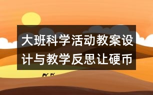 大班科學活動教案設(shè)計與教學反思讓硬幣浮起來
