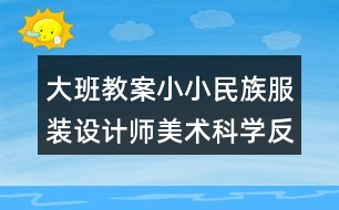 大班教案小小民族服裝設(shè)計師美術(shù)科學反思