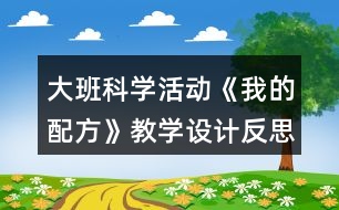 大班科學(xué)活動《我的配方》教學(xué)設(shè)計(jì)反思