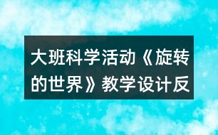 大班科學活動《旋轉(zhuǎn)的世界》教學設計反思