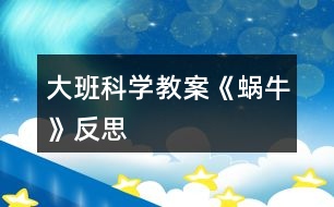 大班科學教案《蝸?！贩此?></p>										
													<h3>1、大班科學教案《蝸?！贩此?/h3><p>　　活動設(shè)計背景</p><p>　　學校地處山區(qū)，幼兒經(jīng)常在上學途中或?qū)W校的花壇里找小動物來玩，特別喜歡小蝸牛，經(jīng)常找來蝸牛放在小書包里，于是我想培養(yǎng)幼兒從小熱愛科學，親近大自然的意識，利用家鄉(xiāng)現(xiàn)有的教具，和幼兒一起進行科學探究。</p><p>　　活動目標</p><p>　　1、認識身邊感興趣的小動物，了解小蝸牛的主要特征和生活習性。</p><p>　　2、喜歡觀察大自然，有了解周圍的事物和現(xiàn)象的興趣，好奇愛問。</p><p>　　3、能通過收集、觀察、繪畫等多種活動進行探究，并學習運用已有經(jīng)驗進行簡單的猜想，能大膽與同伴交流。</p><p>　　4、培養(yǎng)幼兒對事物的好奇心，樂于大膽探究和實驗。</p><p>　　5、激發(fā)幼兒對科學活動的興趣。</p><p>　　教學重點、難點</p><p>　　1、有觀察蝸牛的興趣，能大膽交流自己的觀察發(fā)現(xiàn)。</p><p>　　2、了解蝸牛的外形特征及生活習性，知道蝸牛對農(nóng)作物的危害。</p><p>　　活動準備</p><p>　　1、活動前組織幼兒捉蝸牛，每人準備一個盛有蝸牛的昆蟲盒。</p><p>　　2、《學前班科學活動上冊》第1至2頁。</p><p>　　活動過程</p><p>　　一、觀察活動：蝸牛的外形特征。</p><p>　　1、幼兒自由觀察昆蟲盒里的蝸牛，并大膽說出自己的發(fā)現(xiàn)。</p><p>　　2、教師引導幼兒歸納小結(jié)蝸牛的外形特征。</p><p>　　提問：(1)蝸牛是什么樣子的?</p><p>　　(2)蝸牛的頭上有什么?它的眼睛長在哪里?它的觸角有什么用?捕捉蝸牛時，為什么常常看不見它的頭?</p><p>　　(3)蝸牛的殼是什么樣的?有什么用?</p><p>　　(4)蝸牛的怎樣走路的?蝸牛爬過的地方為什么會有一條線呢?</p><p>　　二、討論活動：蝸牛的生活習性。</p><p>　　1、蝸牛喜歡吃什么?生活在什么地方?</p><p>　　2、它是怎么過冬天的?</p><p>　　小結(jié)：蝸牛生活在墻邊、草叢、樹根、葉子背面等陰暗潮濕的地方。它喜歡吃綠色植物，特別是蔬菜。[文.章出自快思教.案網(wǎng)]蝸牛冬天躲進殼里，用粘液封閉殼口，十分耐饑。由于蝸牛的腹足會分泌粘液，粘液粘在地上就會留在一條白線。為了保護自己，它常常在頭縮進硬殼里。</p><p>　　三、談話活動：蝸牛的危害。</p><p>　　引導幼兒看《學前班科學活動課上冊》第1頁，了解蝸牛的危害。</p><p>　　四、游戲活動：幼兒學蝸牛爬。</p><p>　　五、畫一畫：我見過的蝸牛。</p><p>　　教學反思</p><p>　　活動前對幼兒已有的經(jīng)驗估計過高，有的幼兒雖經(jīng)常捉來蝸牛玩，但沒仔細觀察過。當談到蝸牛喜歡吃什么時， 對于老師而言也比較困惑，因為平時的司空見慣使我不再留心去觀察。在這一教學活動中，孩子們大膽猜想、分工合作、動手嘗試，并且持之以恒地做好記錄，他們通過自己的探究發(fā)現(xiàn)了蝸牛愛吃實物的秘密。由此我得到啟示，從小激發(fā)幼兒對科學活動的興趣，提高科學活動能力，培養(yǎng)愛觀察、善思考、勇探究、樂合作、勤表達等良好習慣，對其日后學會學習、學會生活、學會發(fā)展，具有重要的意義。</p><h3>2、大班科學教案《地球》含反思</h3><p><strong>活動目標</strong></p><p>　　1.知道地球是人類和動植物共同的家園, 了解人與環(huán)境的依存關(guān)系。</p><p>　　2.初步了解地球目前所遭受的人為破壞及其嚴重后果。</p><p>　　3.了解垃圾分類的方法。</p><p>　　4.在活動中，引導幼兒仔細觀察發(fā)現(xiàn)現(xiàn)象，并能以實證研究科學現(xiàn)象。</p><p>　　5.發(fā)展動手觀察力、操作能力，掌握簡單的實驗記錄方法。</p><p><strong>材料準備</strong></p><p>　　1.《愛護我們的地球》PPT、《水危機》視頻。</p><p>　　2.環(huán)保宣傳簽名海報。彩筆若干。</p><p>　　3.供孩子分類的多種