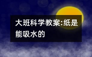 大班科學(xué)教案:紙是能吸水的