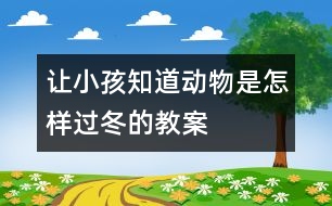 讓小孩知道動物是怎樣過冬的教案