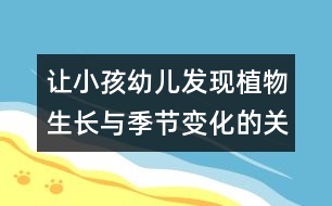 讓小孩幼兒發(fā)現(xiàn)植物生長(zhǎng)與季節(jié)變化的關(guān)系的教案