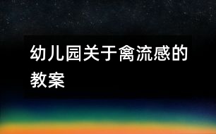 幼兒園關于禽流感的教案