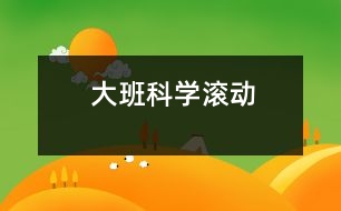 大班科學：滾動