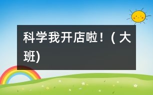 科學：我開店啦！( 大班)