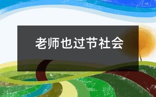 老師也過節(jié)（社會(huì)）