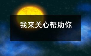 我來關(guān)心、幫助你
