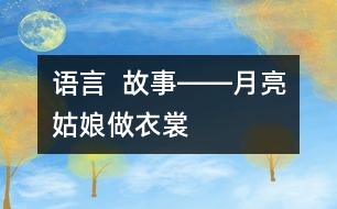 語(yǔ)言 ： 故事――月亮姑娘做衣裳