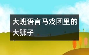 大班語言馬戲團里的大獅子