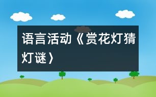 語言活動《賞花燈、猜燈謎〉