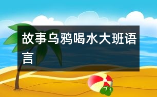 故事：烏鴉喝水（大班語言）