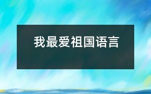 我最?lèi)?ài)祖國(guó)（語(yǔ)言）