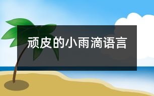 頑皮的小雨滴（語(yǔ)言）