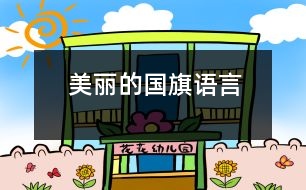 美麗的國旗（語言）