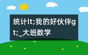 統(tǒng)計lt;我的好伙伴gt;_大班數(shù)學(xué)