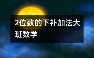 2位數(shù)的下補加法（大班數(shù)學）