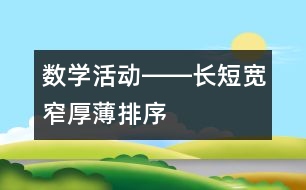 數(shù)學(xué)活動――長短、寬窄、厚薄排序