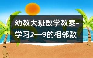 幼教大班數(shù)學教案-學習2―9的相鄰數(shù)