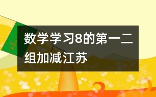 數(shù)學(xué)：學(xué)習(xí)8的第一、二組加減（江蘇）