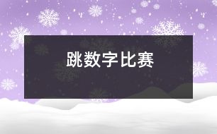 跳數(shù)字比賽