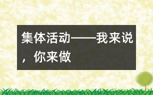 集體活動――我來說，你來做