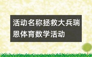 活動(dòng)名稱：拯救大兵瑞恩（體育、數(shù)學(xué)活動(dòng)）