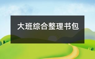 大班綜合：整理書包