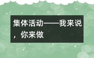 集體活動――我來說，你來做
