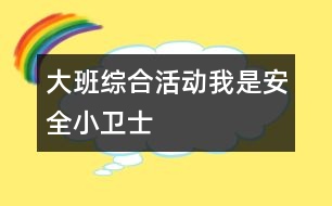 大班綜合活動：我是安全小衛(wèi)士