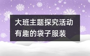 大班主題探究活動 有趣的袋子服裝