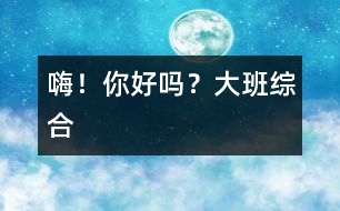 嗨！你好嗎？（大班綜合）
