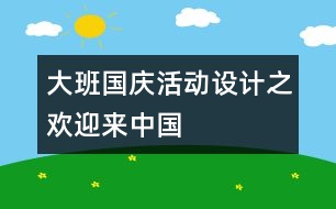 大班國慶活動設(shè)計(jì)之歡迎來中國