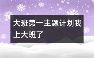 大班第一主題計(jì)劃：我上大班了