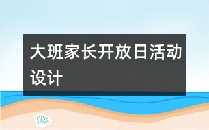 大班家長開放日活動設(shè)計