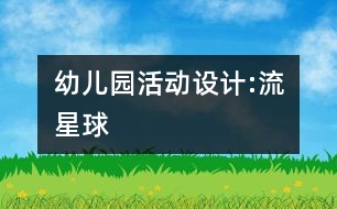 幼兒園活動設(shè)計(jì):流星球