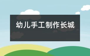 幼兒手工：制作長(zhǎng)城