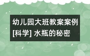 幼兒園大班教案案例[科學(xué)] 水瓶的秘密