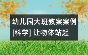 幼兒園大班教案案例[科學(xué)] 讓物體站起來(lái)