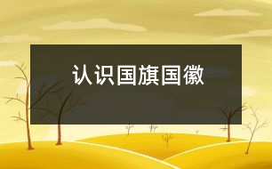 認(rèn)識(shí)國(guó)旗、國(guó)徽