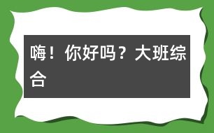 嗨！你好嗎？（大班綜合）