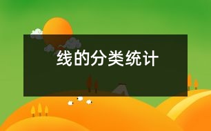 線的分類、統(tǒng)計(jì)