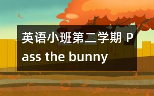 英語小班第二學期 Pass the bunny